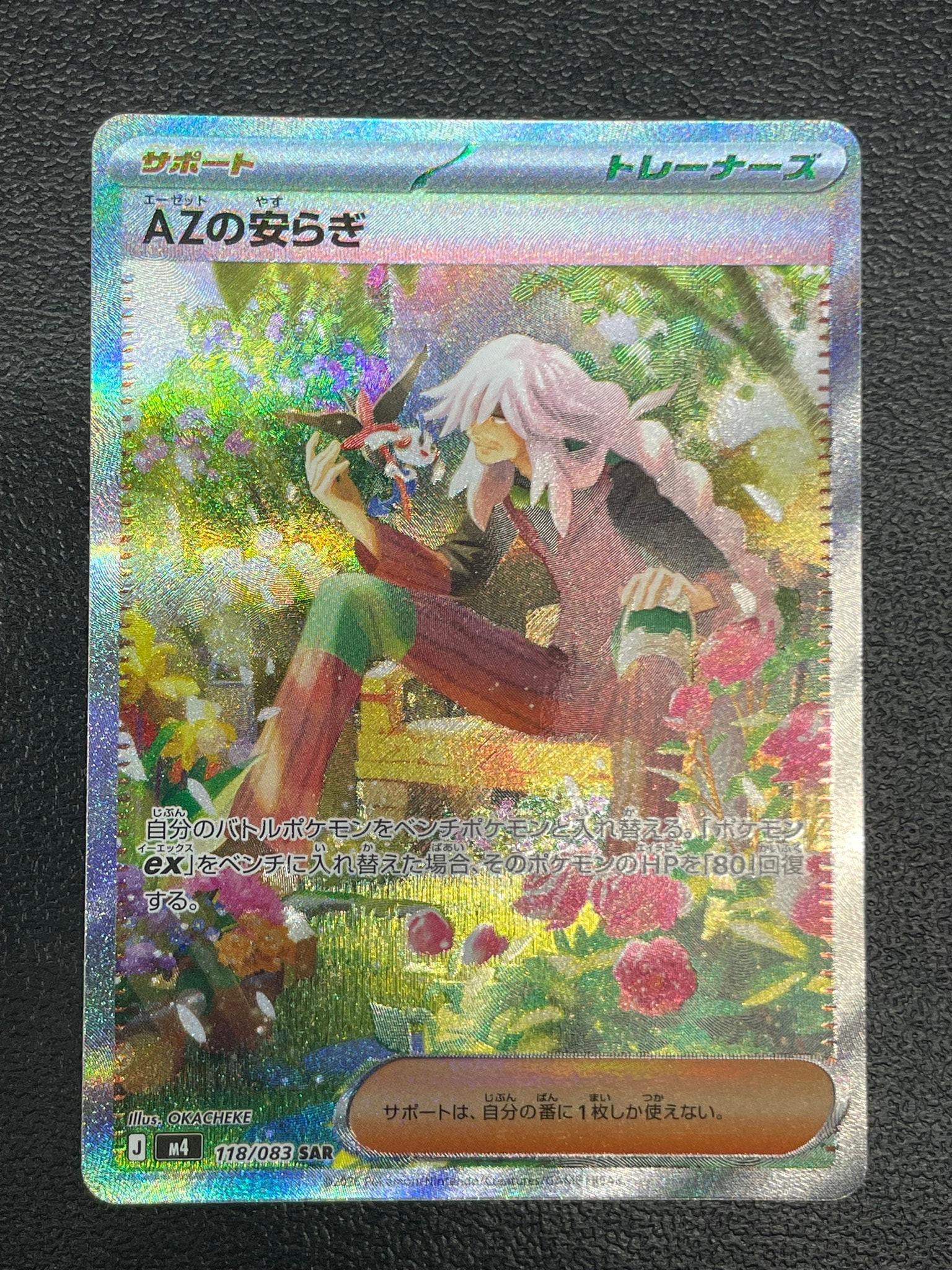 AZの安らぎ SAR [M4 118/083](拡張パック「ニンジャスピナー」)通販