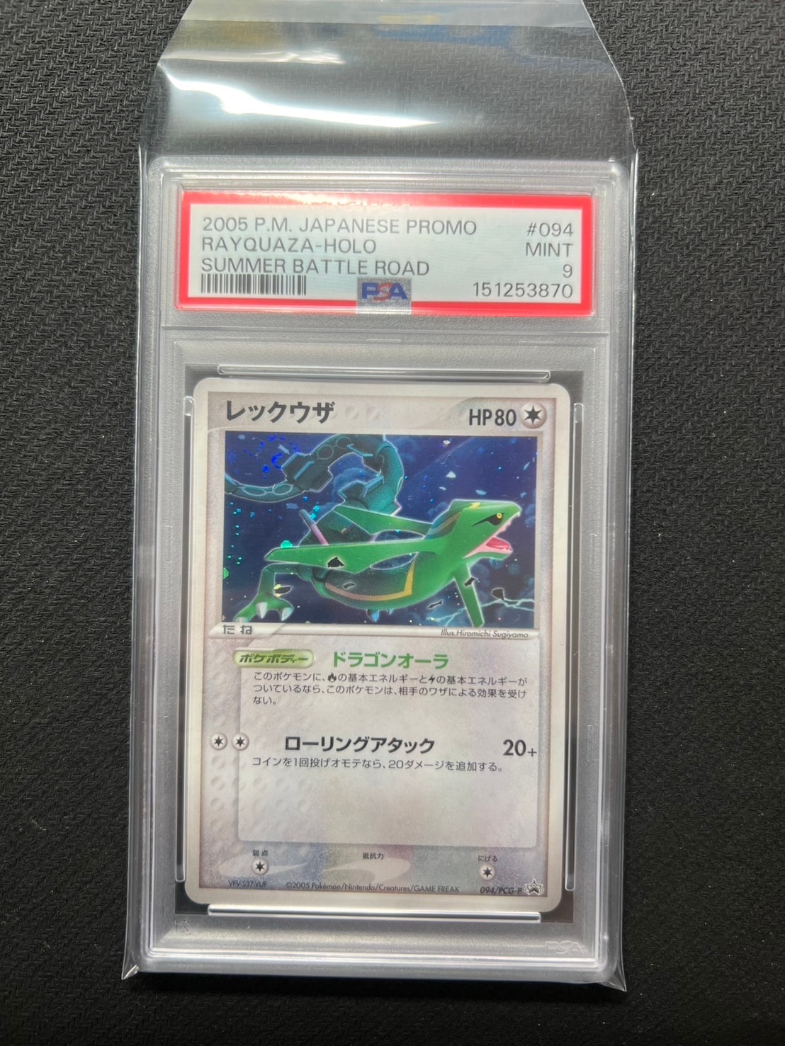 レックウザ P [PCG-P 094](プロモーションカード「バトルロード サマー