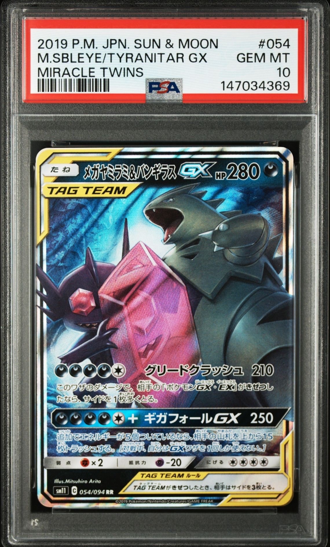 PSA10】メガヤミラミ&バンギラスGX RR [SM11 054/094](拡張パック