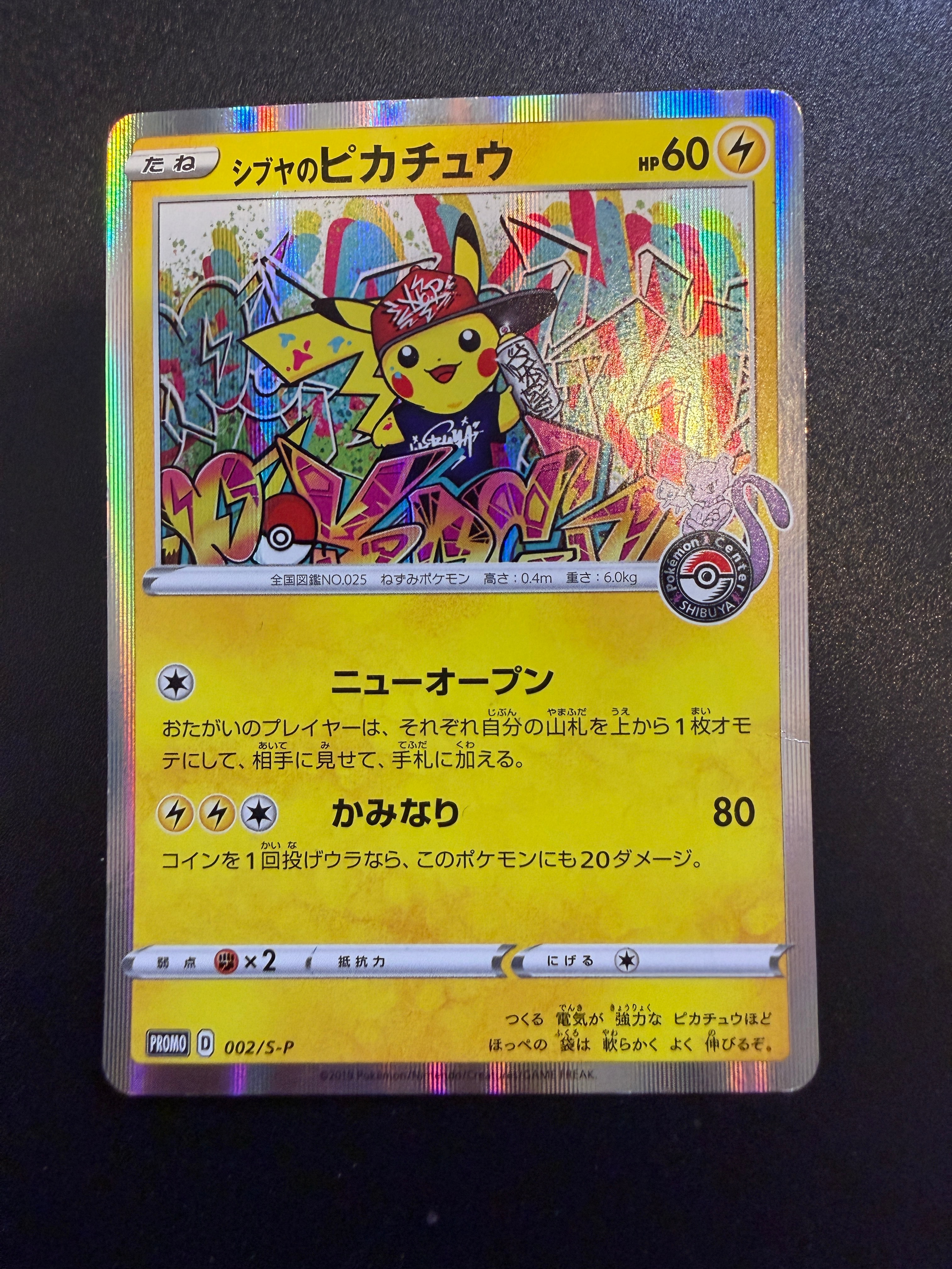 シブヤのピカチュウ: プロモ[S-P 002](プロモーションカード「S-P」)