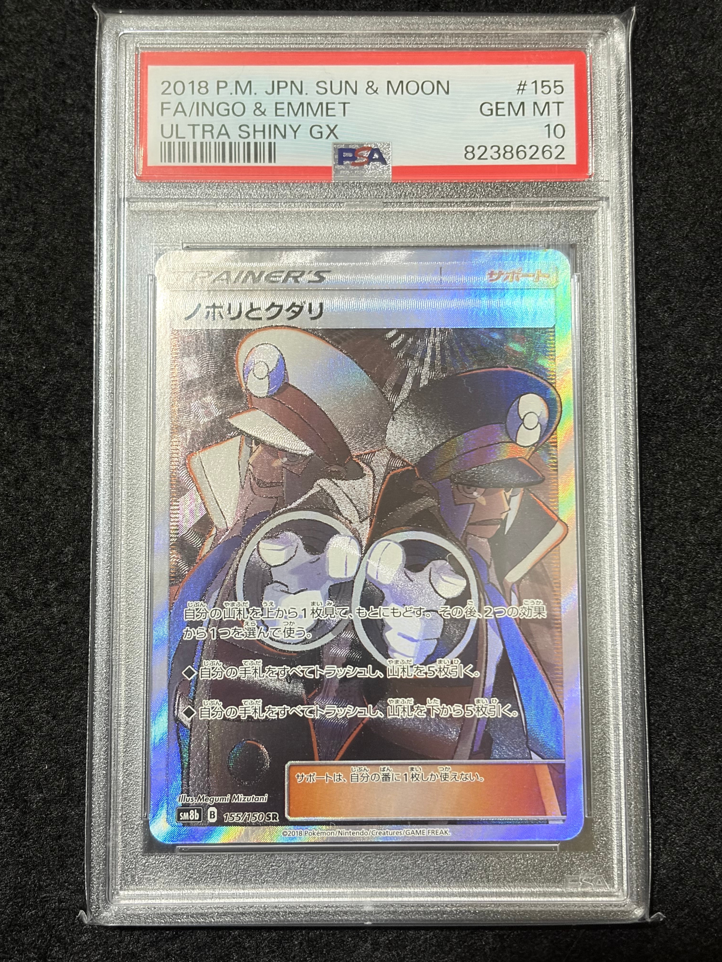 PSA10】ノボリとクダリ SR[SM8b 155/150](ハイクラスパック「GX