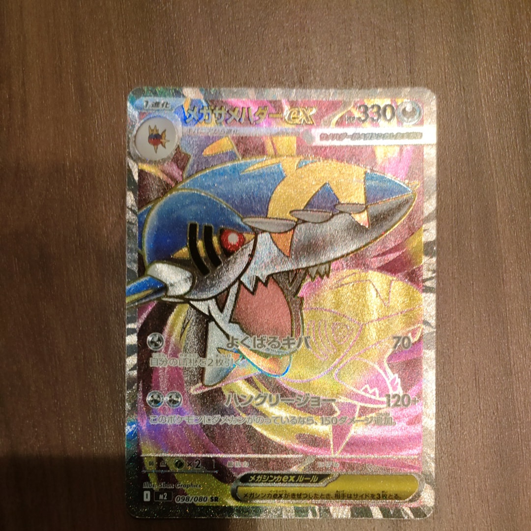 メガサメハダーex SR [M2 098/080](拡張パック「インフェルノX」)