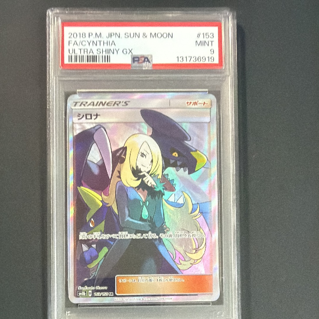 PSA9】シロナ SR[SM8b 153/150](ハイクラスパック「GXウルトラ