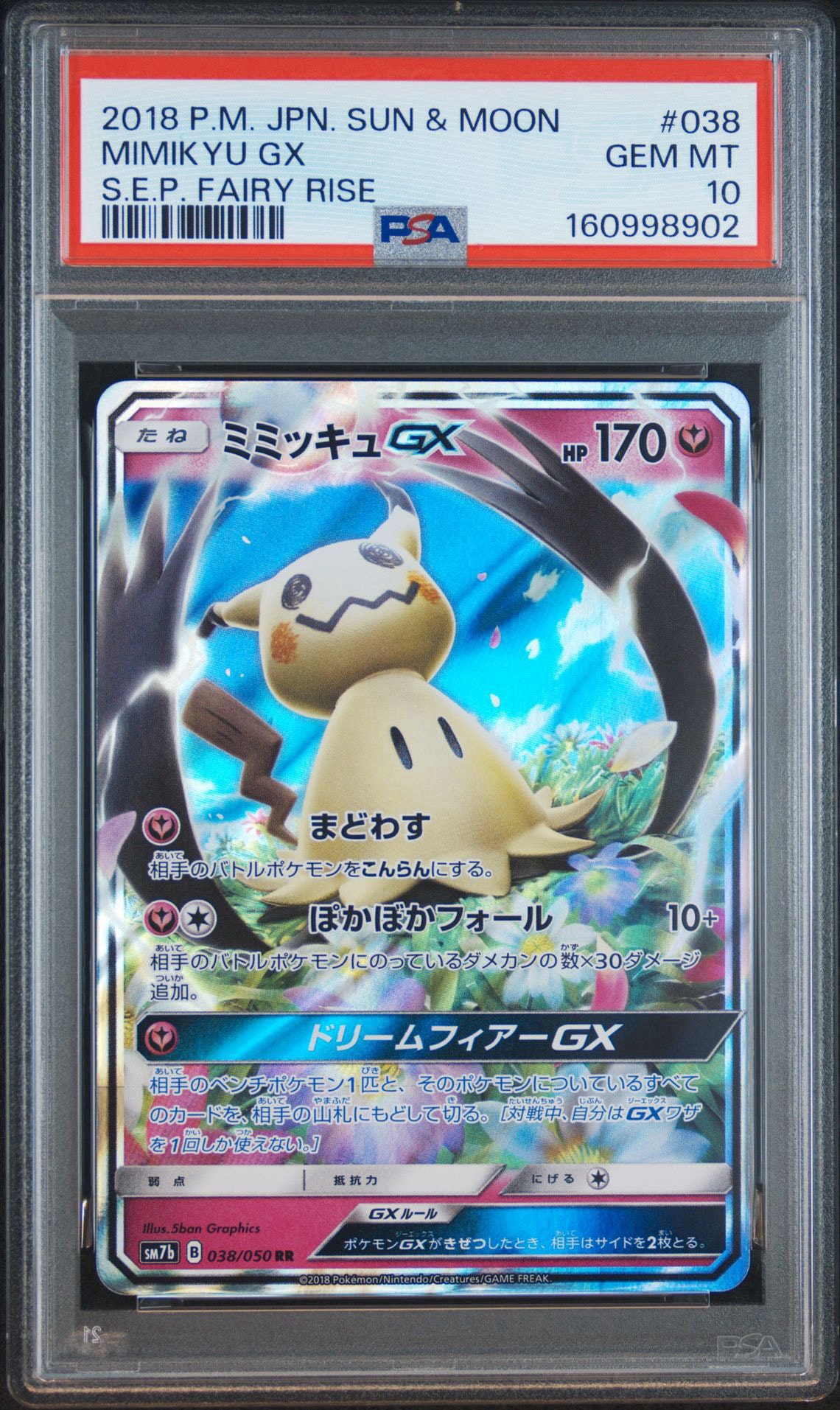 ミミッキュGX RR [SM7b 038/050](強化拡張パック「フェアリーライズ