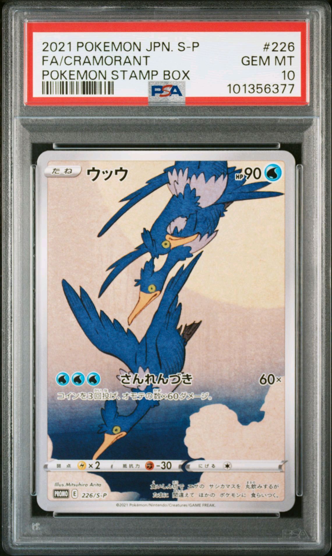 ウッウ: プロモ[S-P 226](ポケモン切手BOXプロモーションカード 見返り美人・月に雁「S-P」)