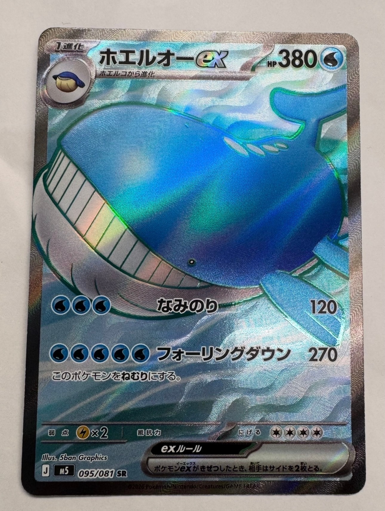 ホエルオーex SR [M5 095/081](拡張パック「アビスアイ」)
