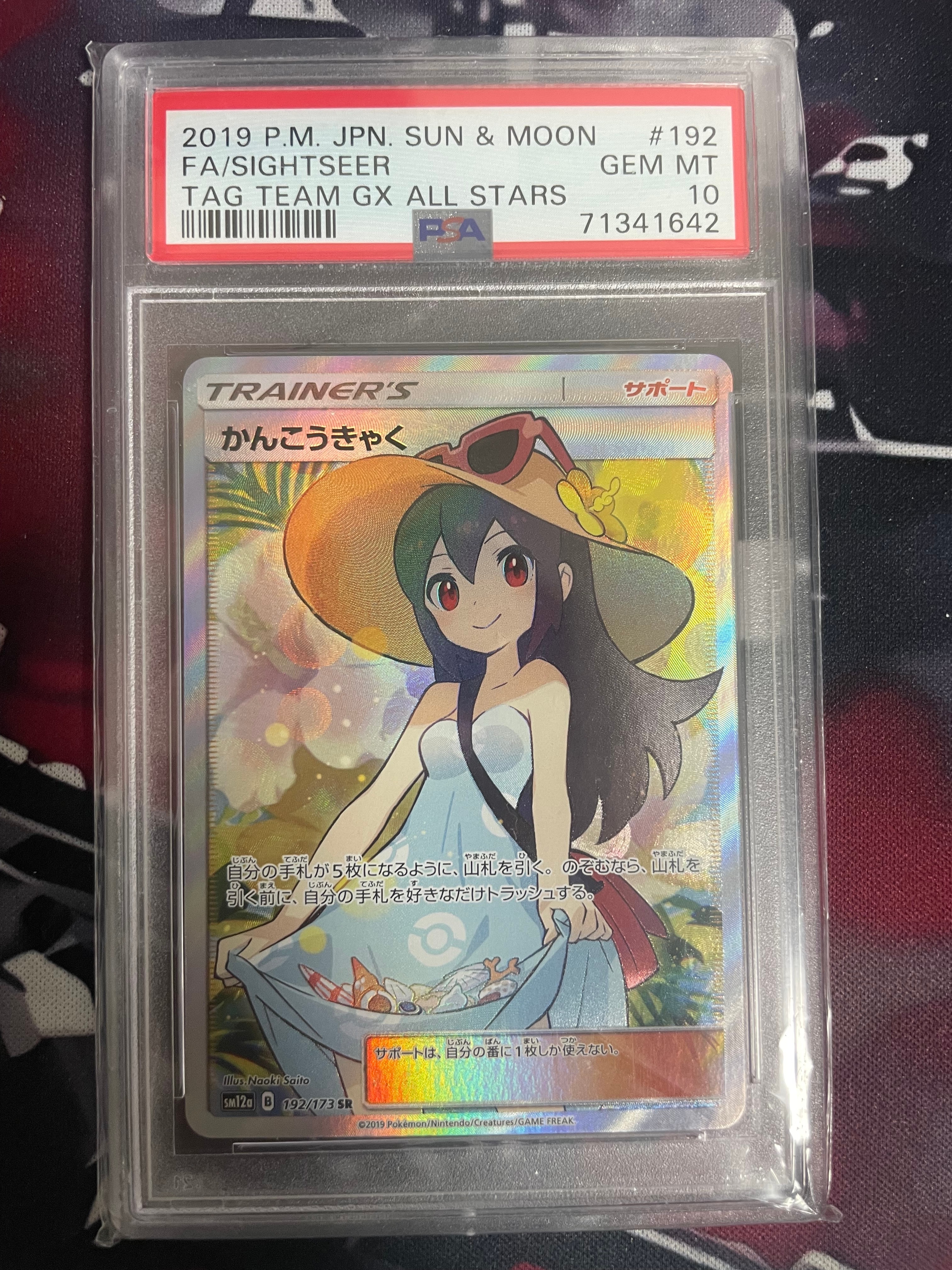 PSA10】かんこうきゃく SR[SM12a 192/173](ハイクラスパック「TAG TEAM