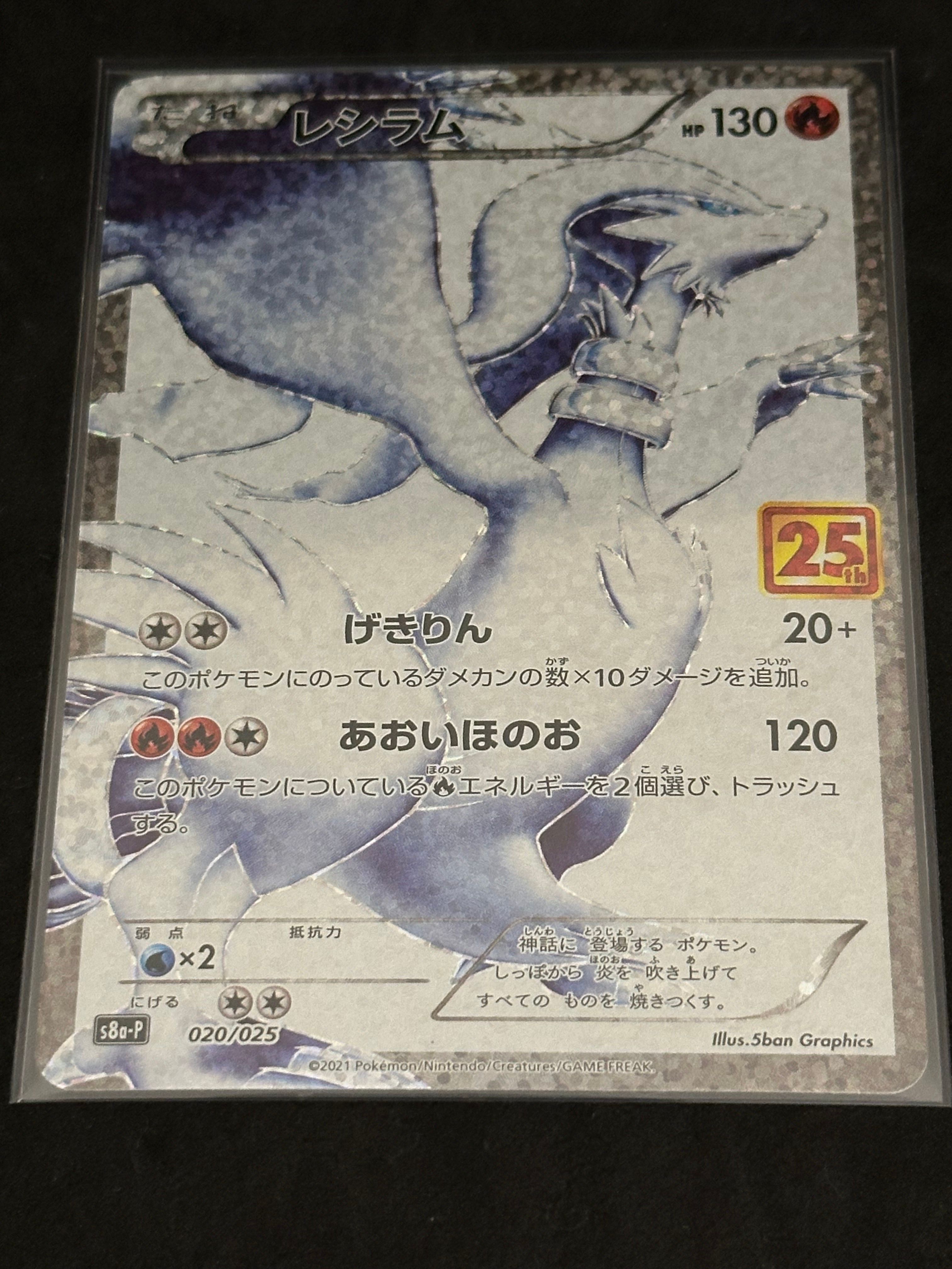 レシラム: プロモ[S8a-P 020/025](プロモカードパック 25th ANNIVERSARY edition) 
