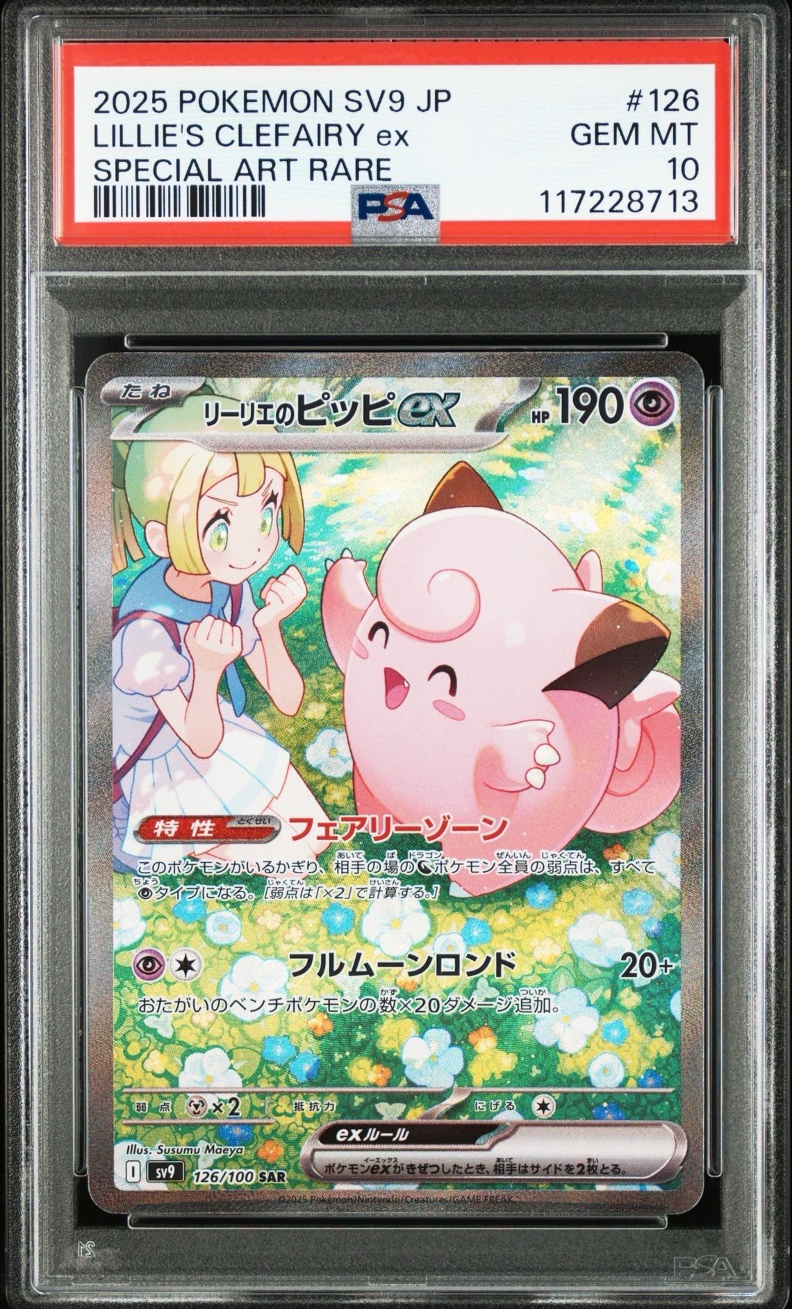リーリエのピッピex SAR [SV9 126/100](拡張パック「バトルパートナーズ」)