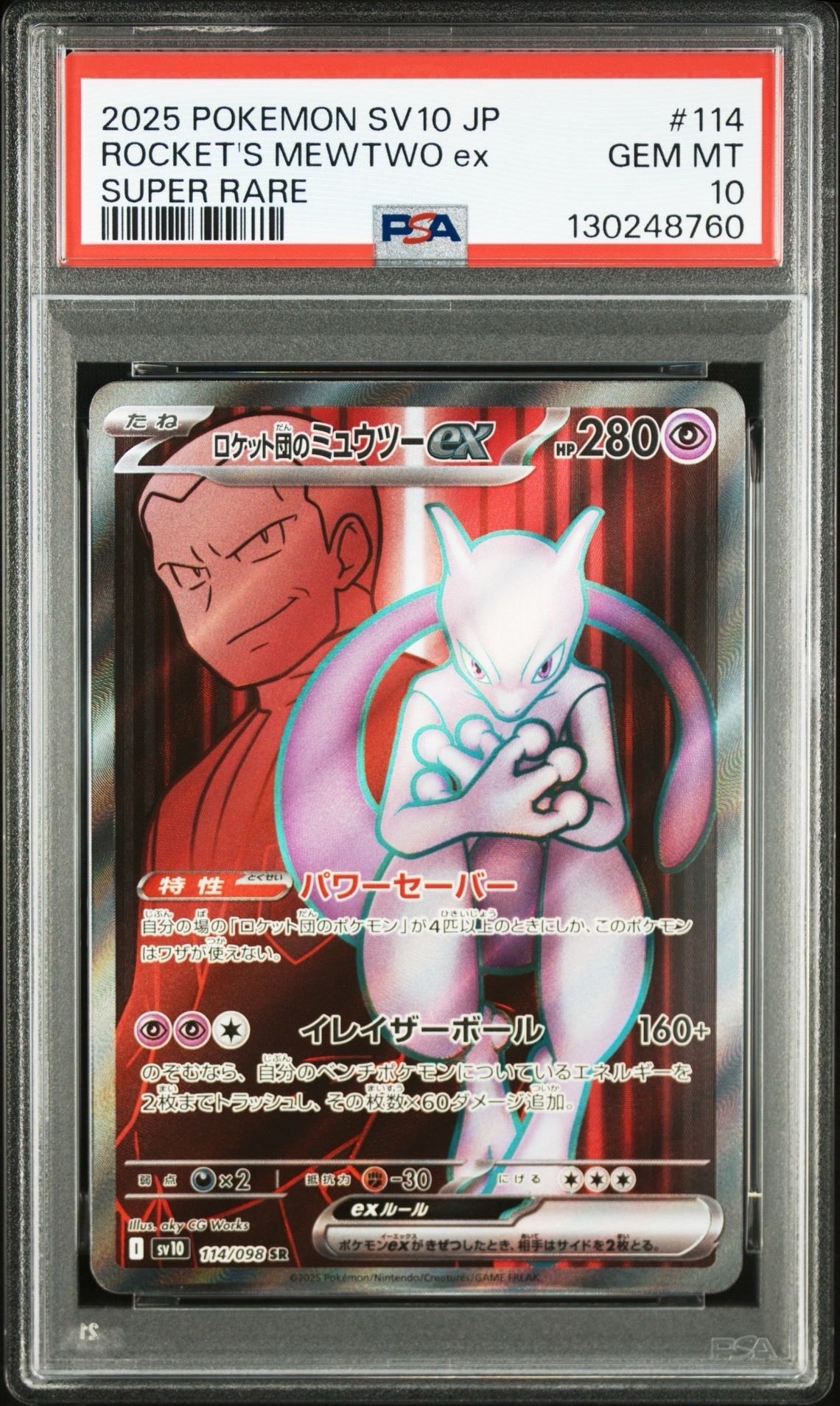 ロケット団のミュウツーex SR [SV10 114/098](拡張パック「ロケット団の栄光」)