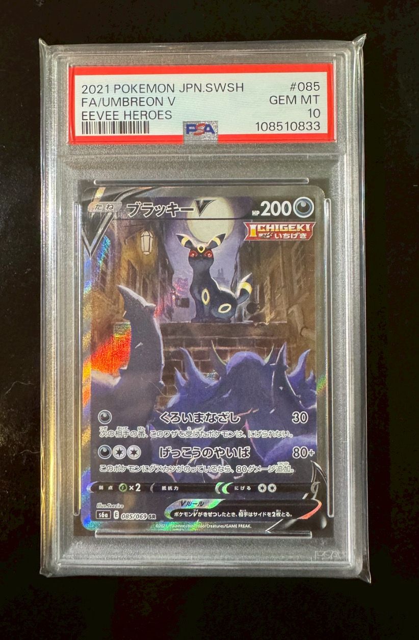 ブラッキーV SR: SA[S6a 085/069](強化拡張パック「イーブイヒーローズ」)