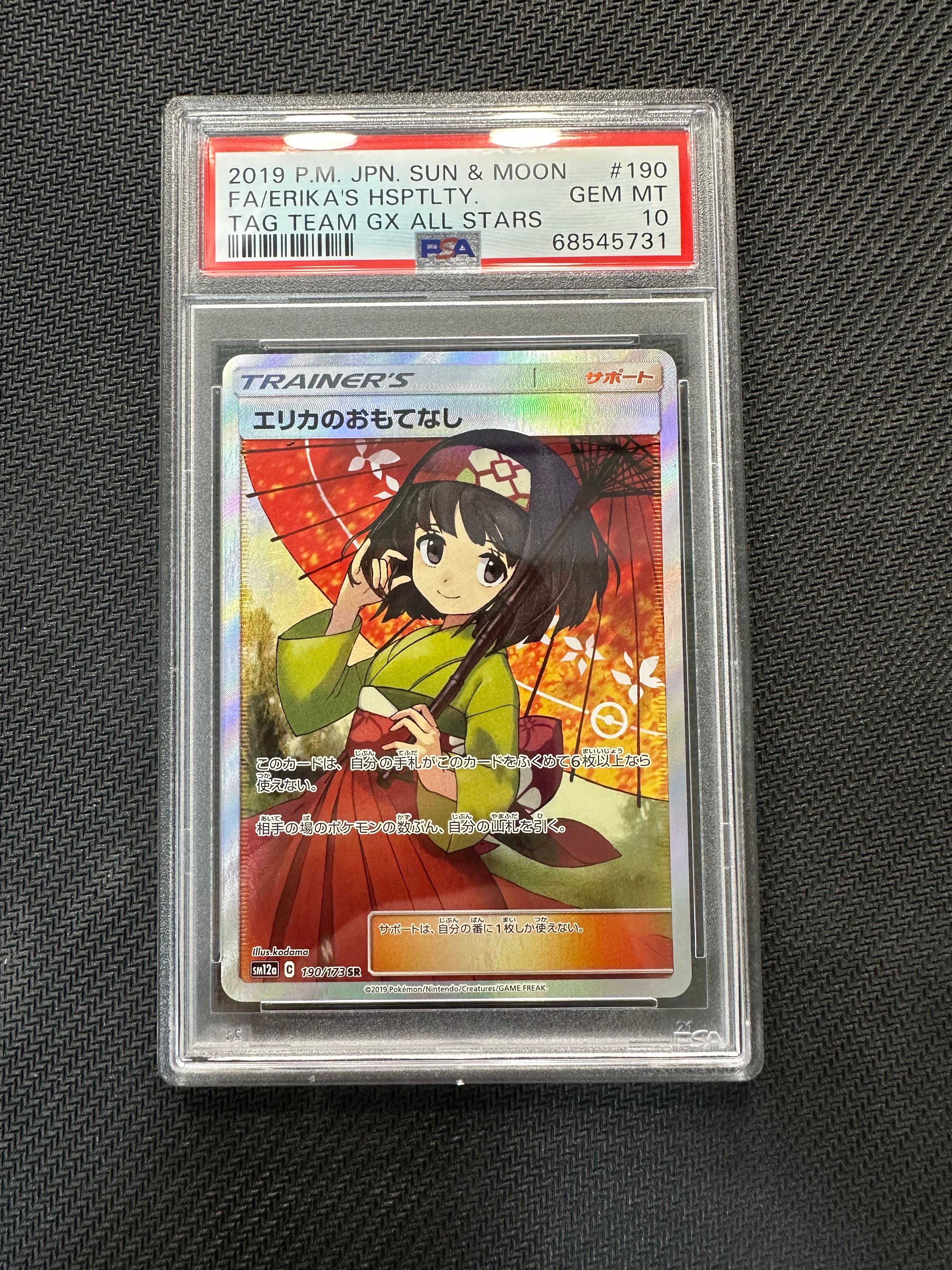 エリカのおもてなし SR[SM12a 190/173](ハイクラスパック「TAG TEAM GX タッグオールスターズ」)