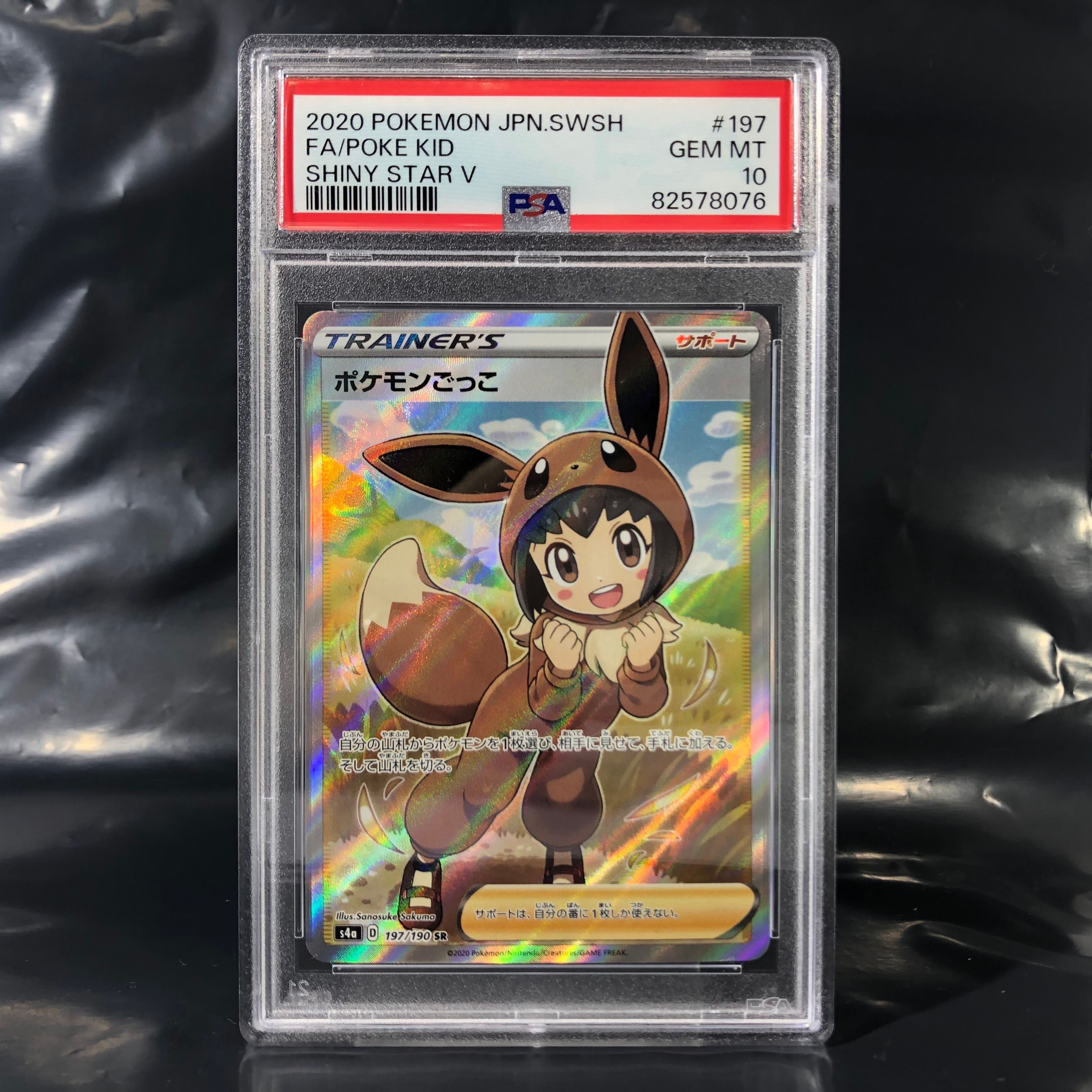 ポケモンごっこ SR[S4a 197/190](ハイクラスパック「シャイニースターV」)