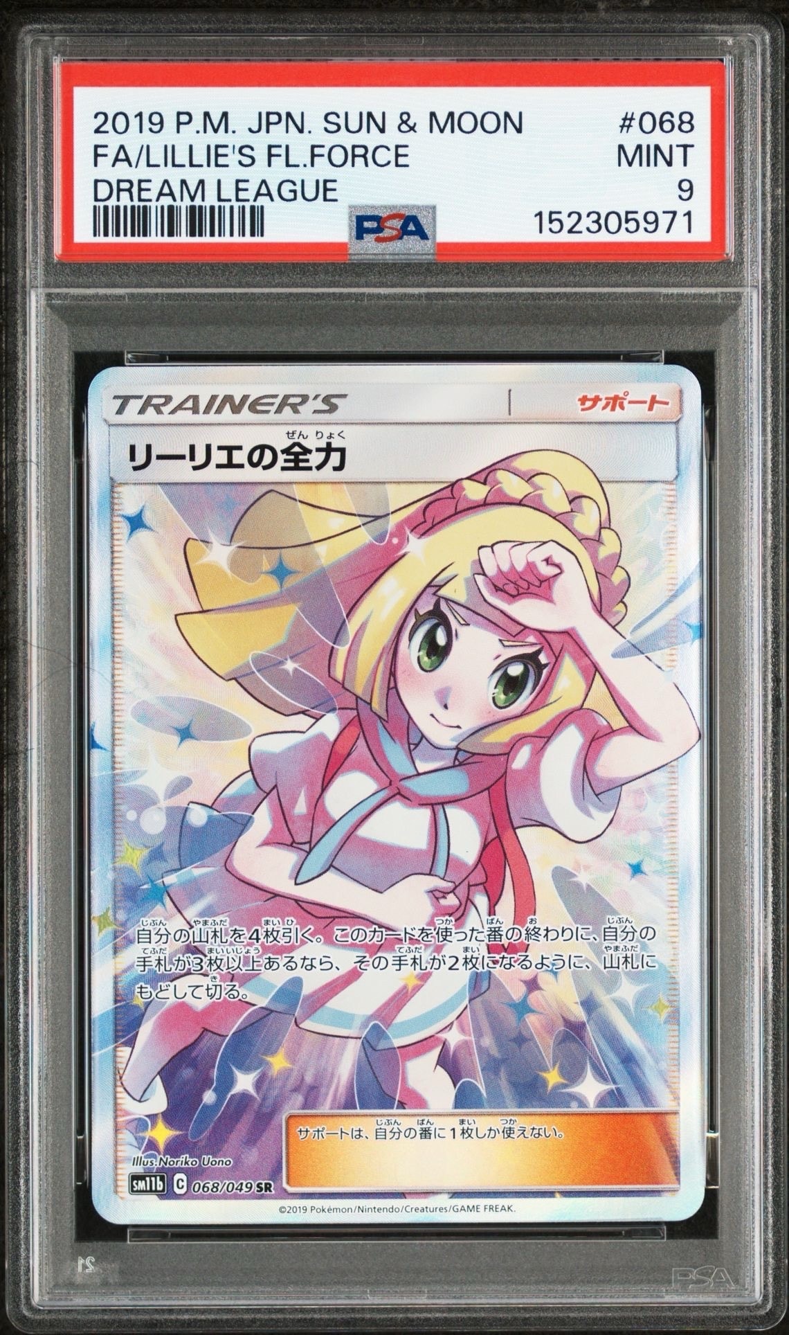 リーリエの全力 SR[SM11b 068/049](強化拡張パック「ドリームリーグ」)