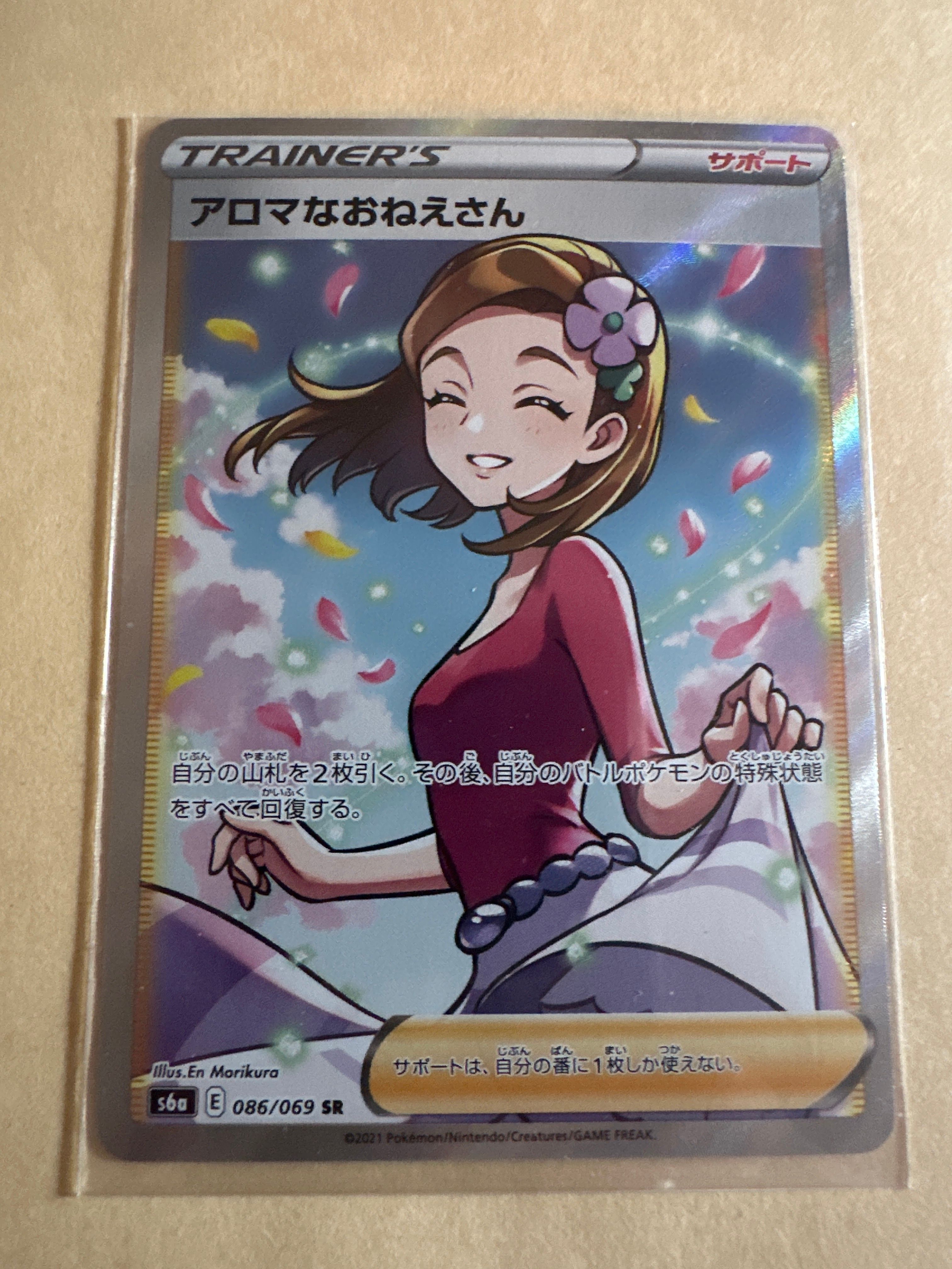 アロマなおねえさん SR [S6a 086/069](強化拡張パック『イーブイヒーローズ』)