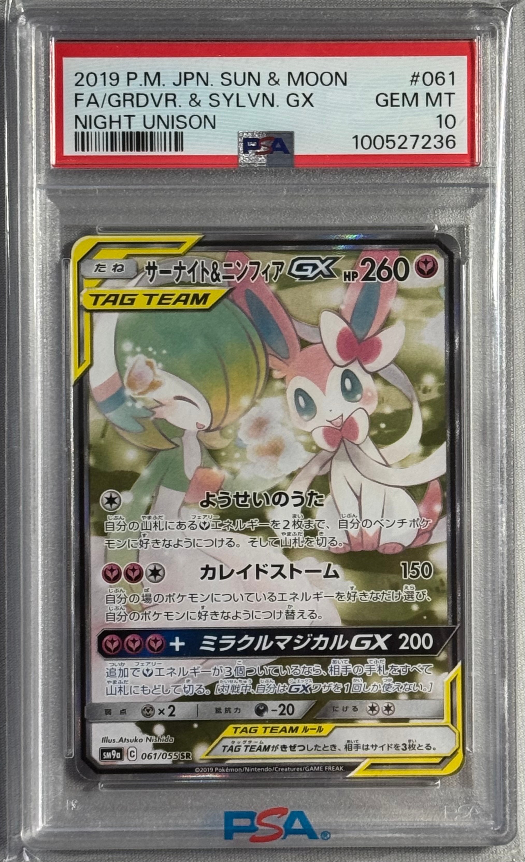 サーナイト&ニンフィアGX SR: SA[SM9a 061/055](強化拡張パック「ナイトユニゾン」)
