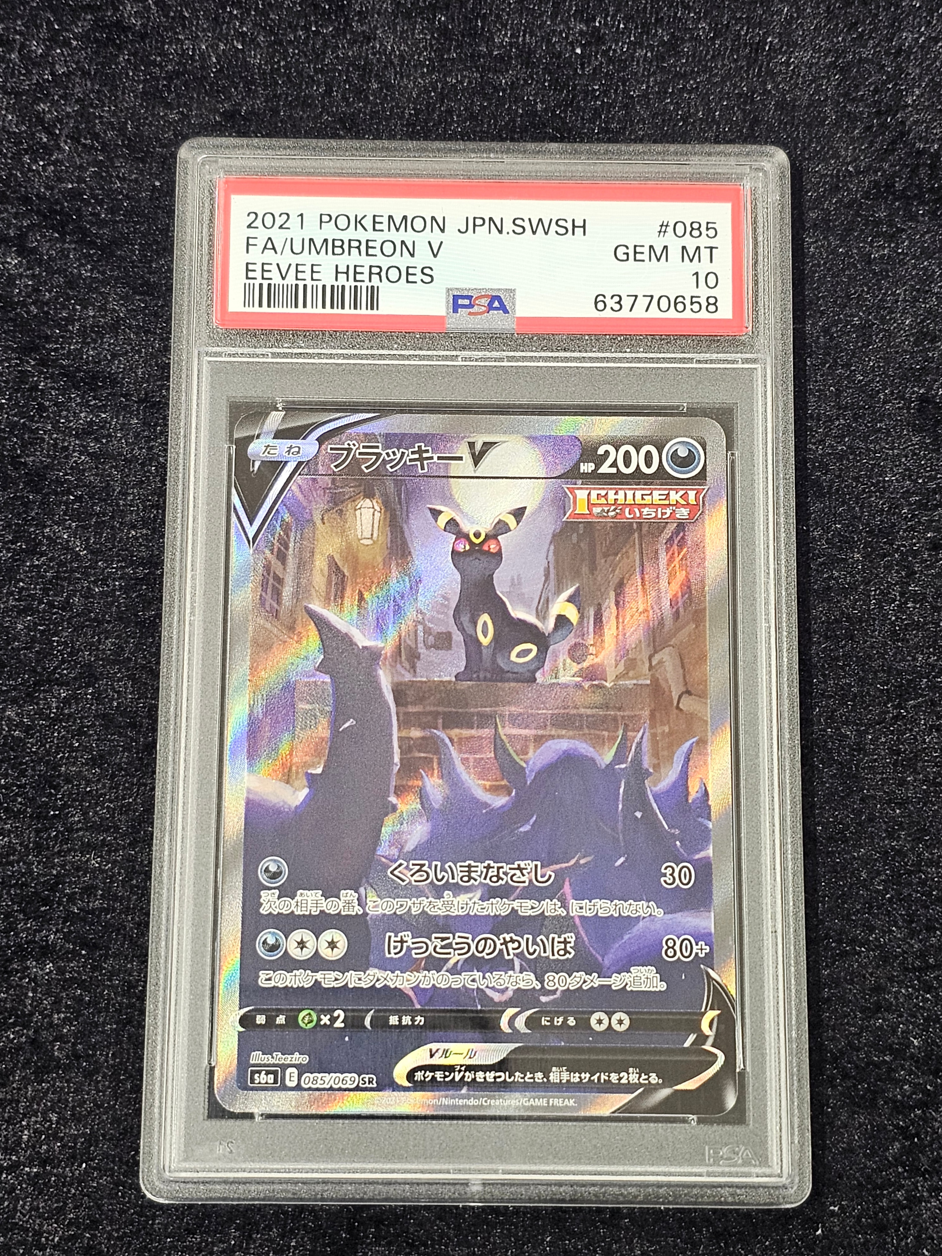 ブラッキーV SR: SA[S6a 085/069](強化拡張パック「イーブイヒーローズ