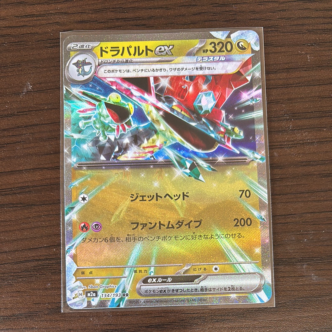 ドラパルトex RR [M2a 134/193](ハイクラスパック「MEGAドリームex」)