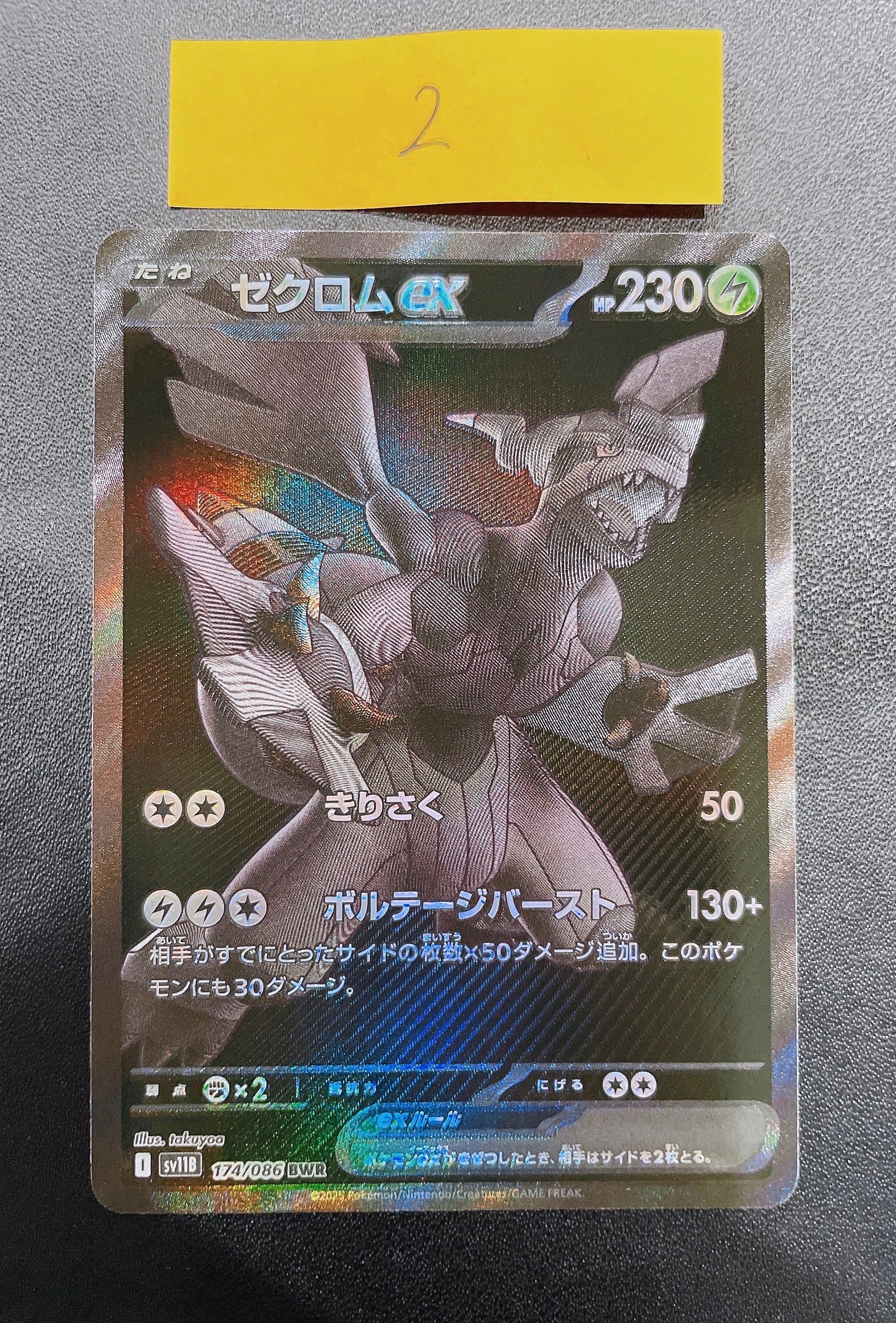 ゼクロムex BWR [SV11B 174/086](拡張パック「ブラックボルト」)
