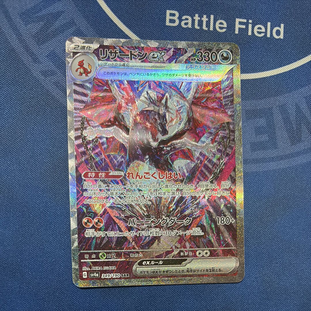 リザードンex SAR [SV4a 349/190](ハイクラスパック「シャイニートレジャーex」)