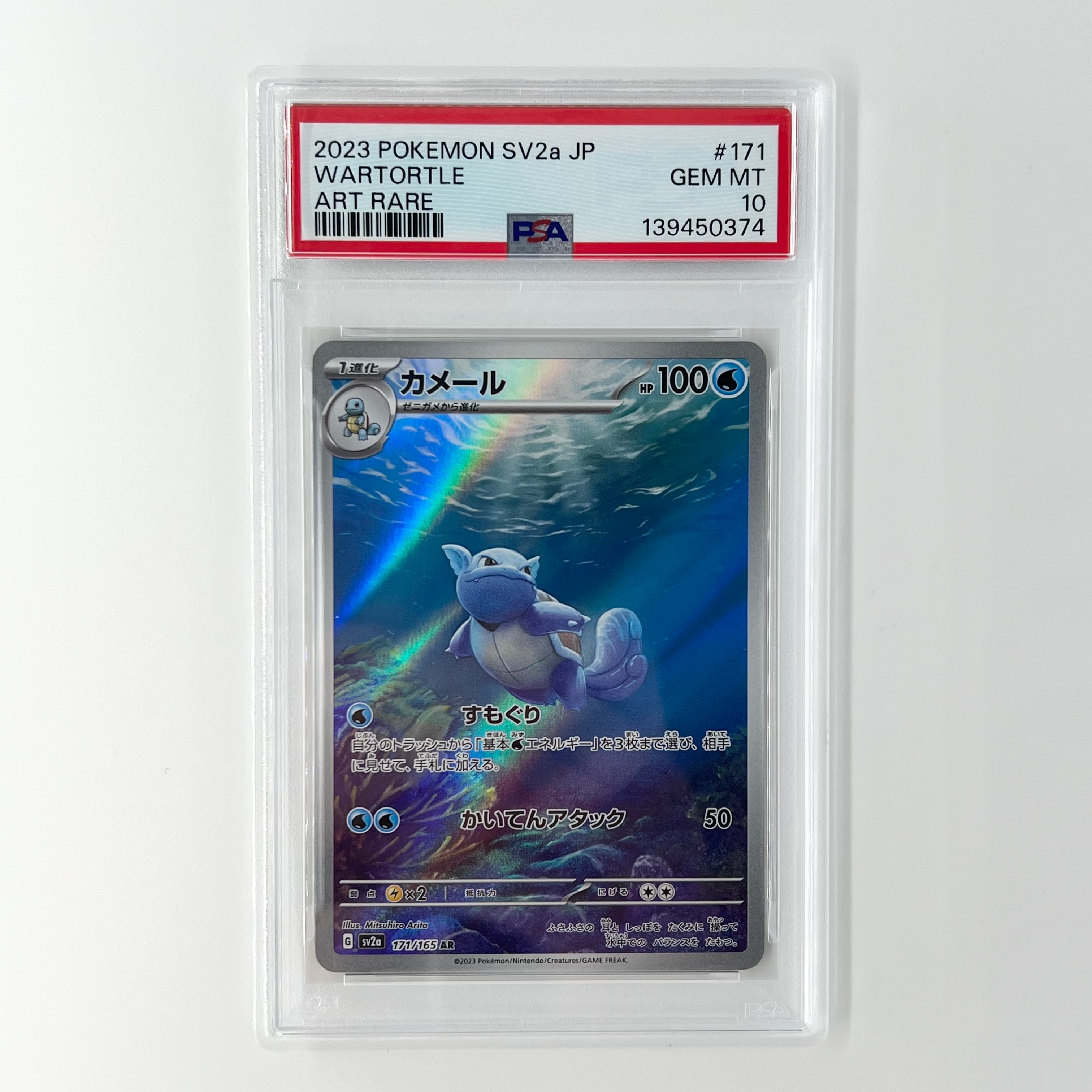 カメール AR[SV2a 171/165](強化拡張パック「ポケモンカード151」)