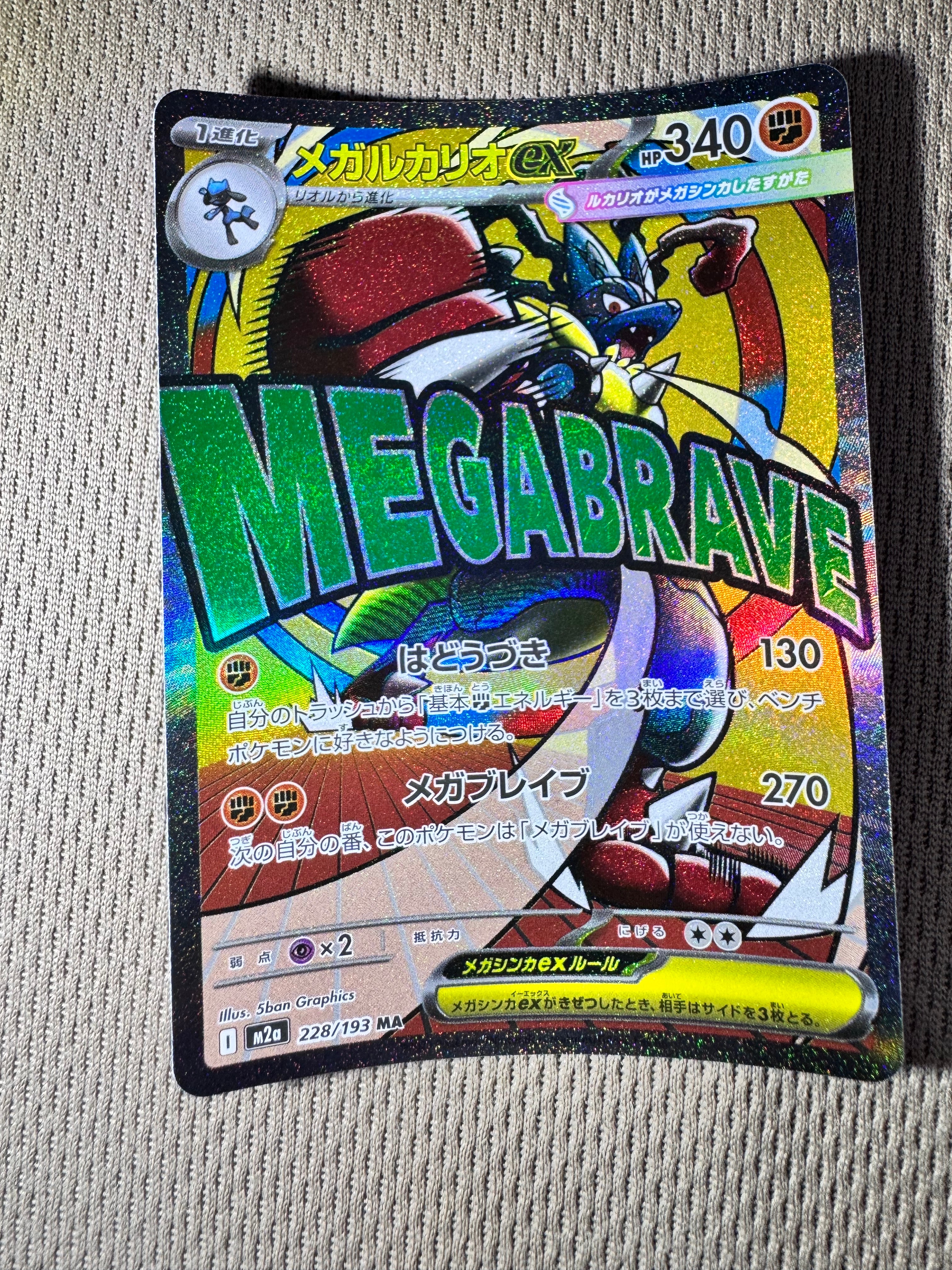 メガルカリオex MA [M2a 228/193](ハイクラスパック「MEGAドリームex」)