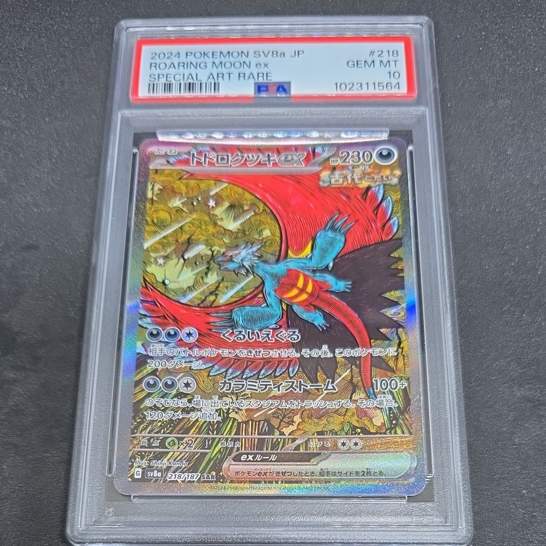 トドロクツキex SAR [SV8a 218/187](ハイクラスパック「テラスタルフェスex」)