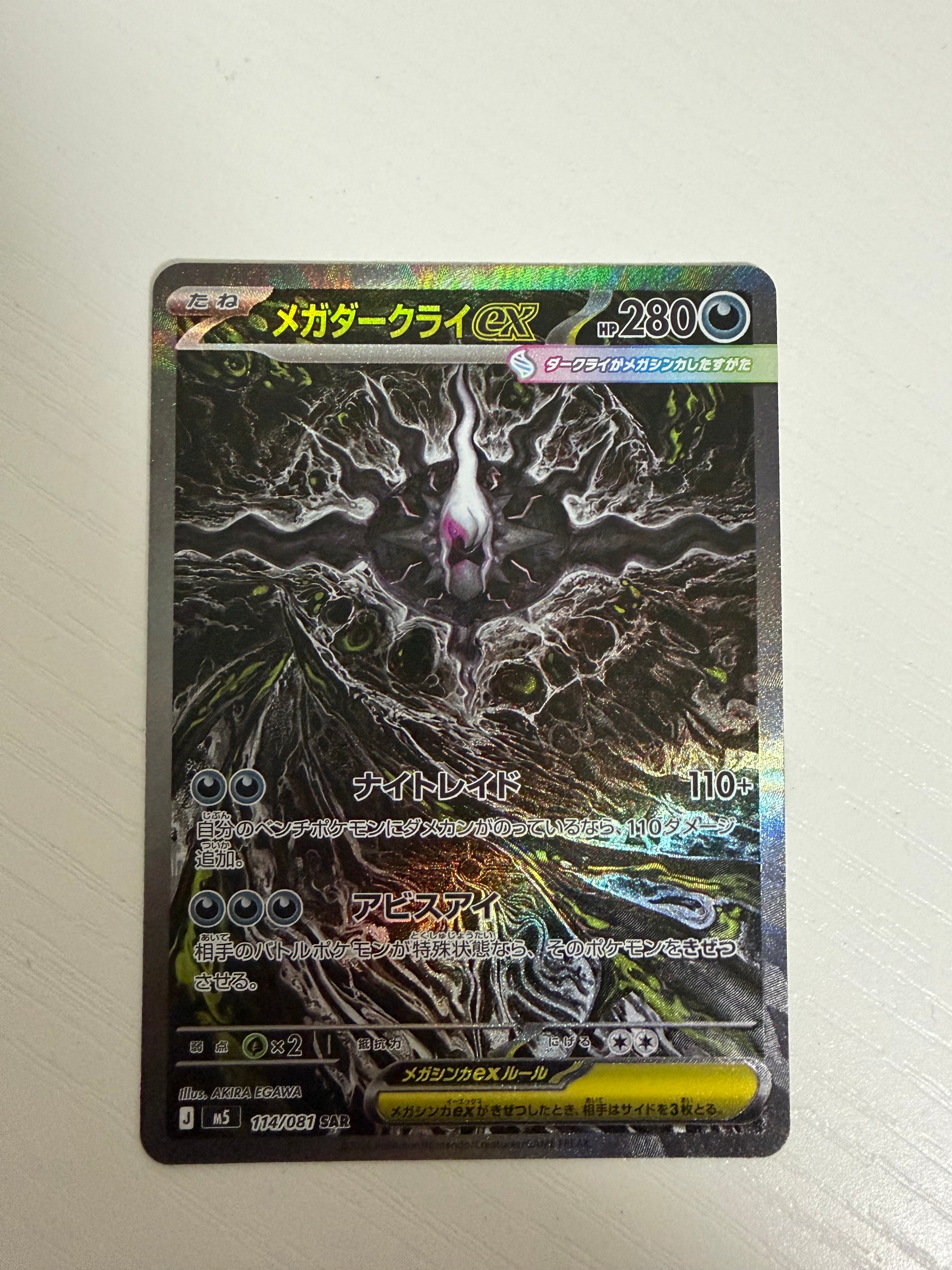 メガダークライex SAR [M5 114/081](拡張パック「アビスアイ」)