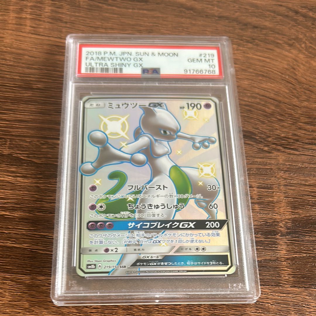 ミュウツーGX SM8b GXウルトラシャイニー 219/150 PSA10 PSA10】ミュウツーGX(SSR){超}〈219/150〉[SM8b] – 晴れる屋2