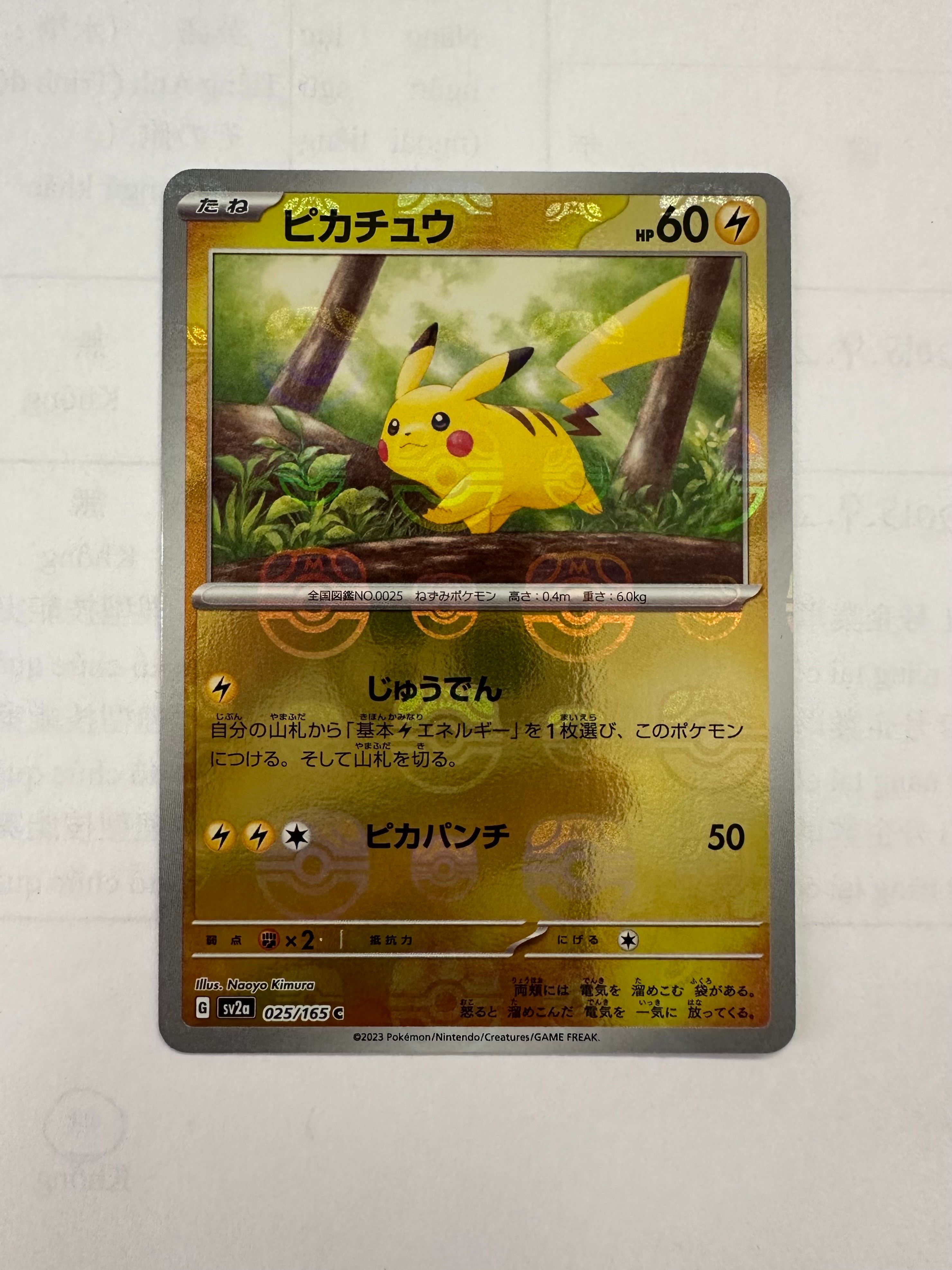 ピカチュウ C: マスターボールミラー (マスボピカチュウ) [SV2a 025/165](強化拡張パック「ポケモンカード151」)