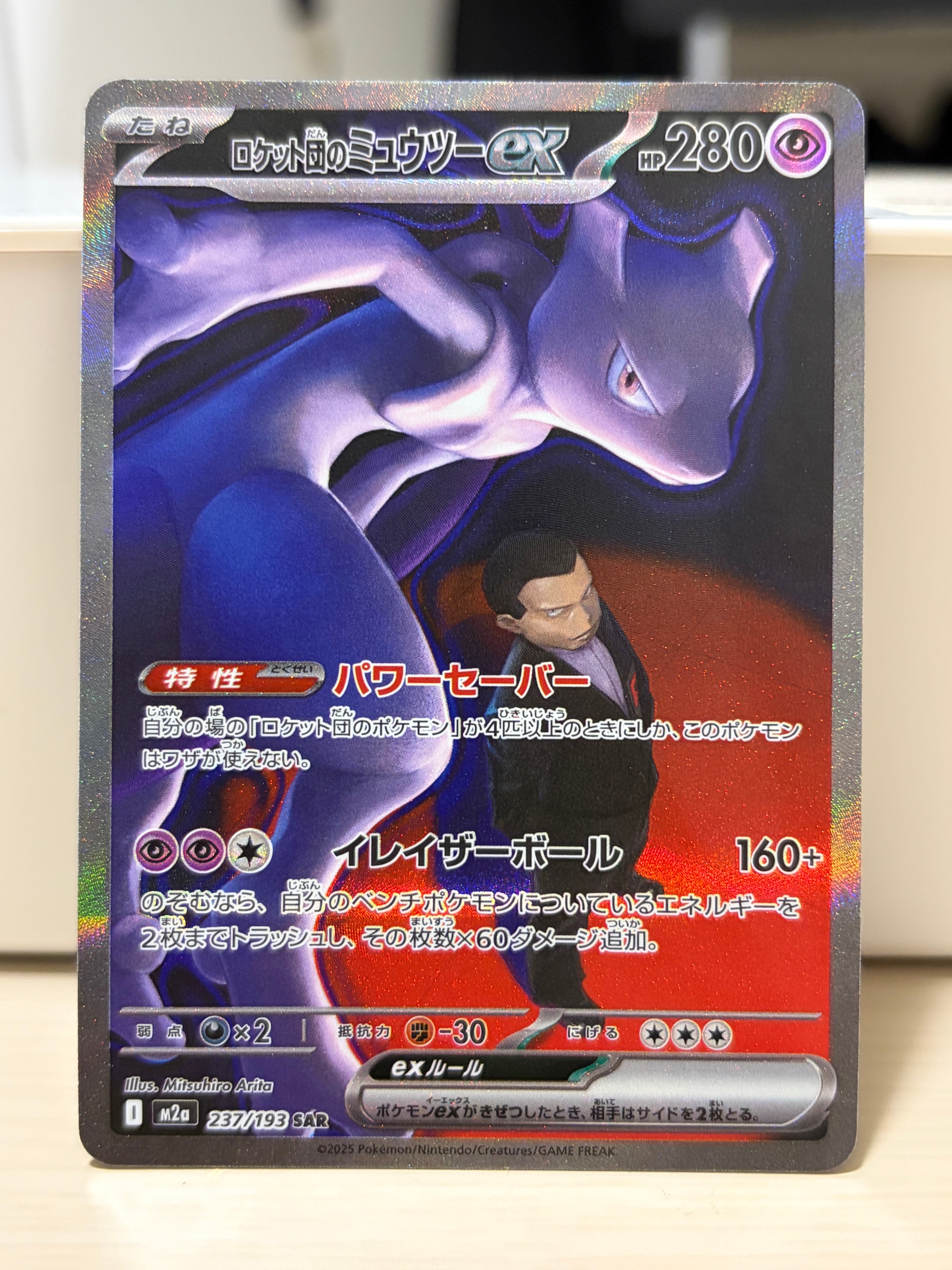 ロケット団のミュウツーex SAR [M2a 237/193](ハイクラスパック「MEGAドリームex」)