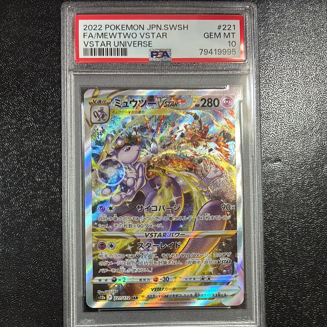 ミュウツーVSTAR SAR[s12a 221/172](ハイクラスパック「VSTARユニバース」)