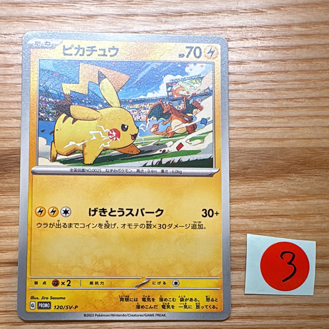 ピカチュウ: プロモ [SV-P 120](プロモーションカード「SV-P」)