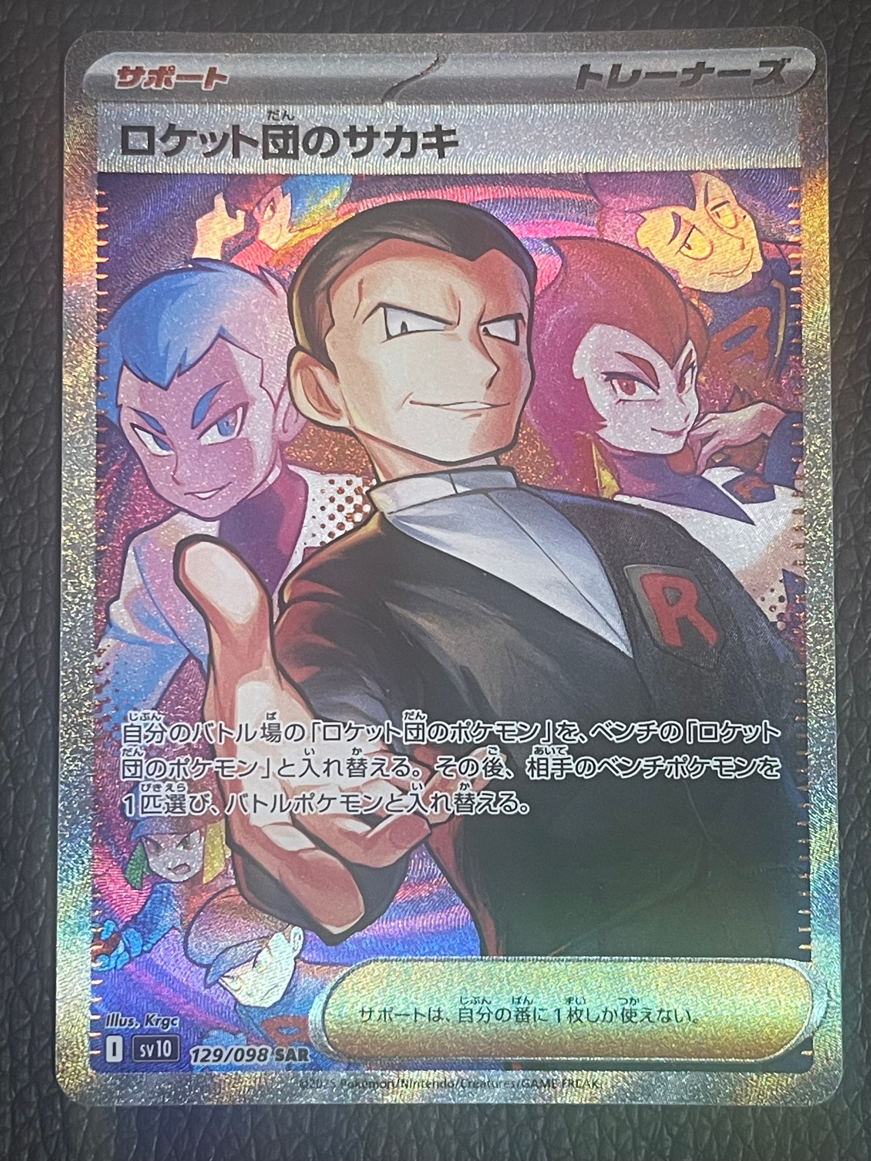 ロケット団のサカキ SAR [SV10 129/098](拡張パック「ロケット団の栄光」)