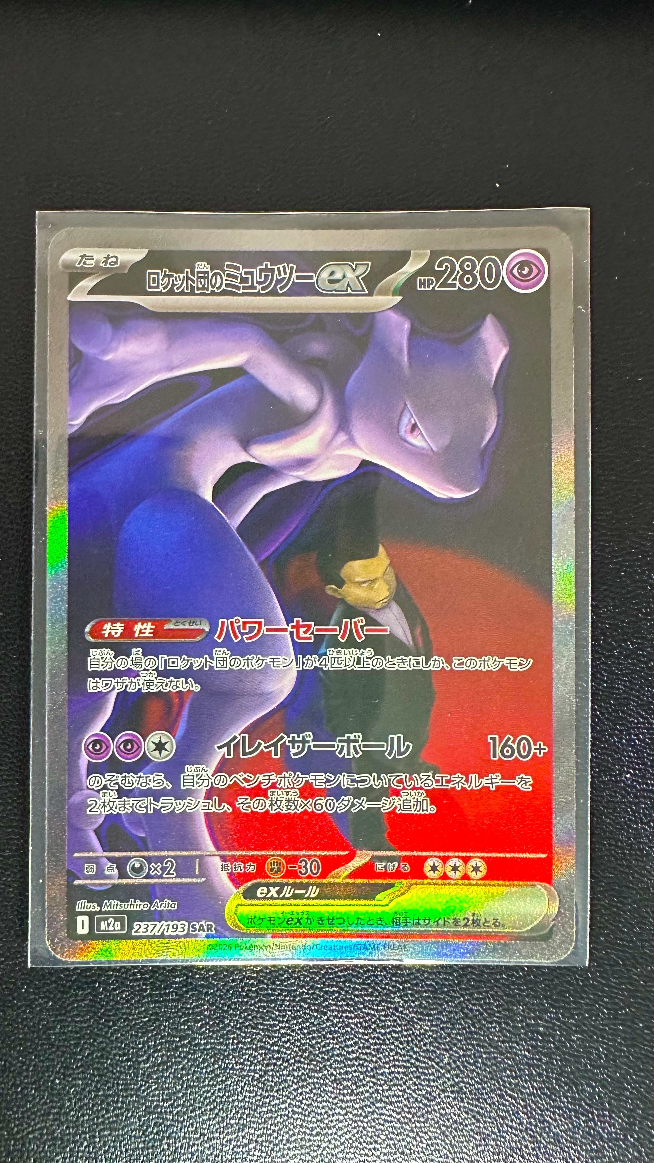 ロケット団のミュウツーex SAR [M2a 237/193](ハイクラスパック「MEGAドリームex」)