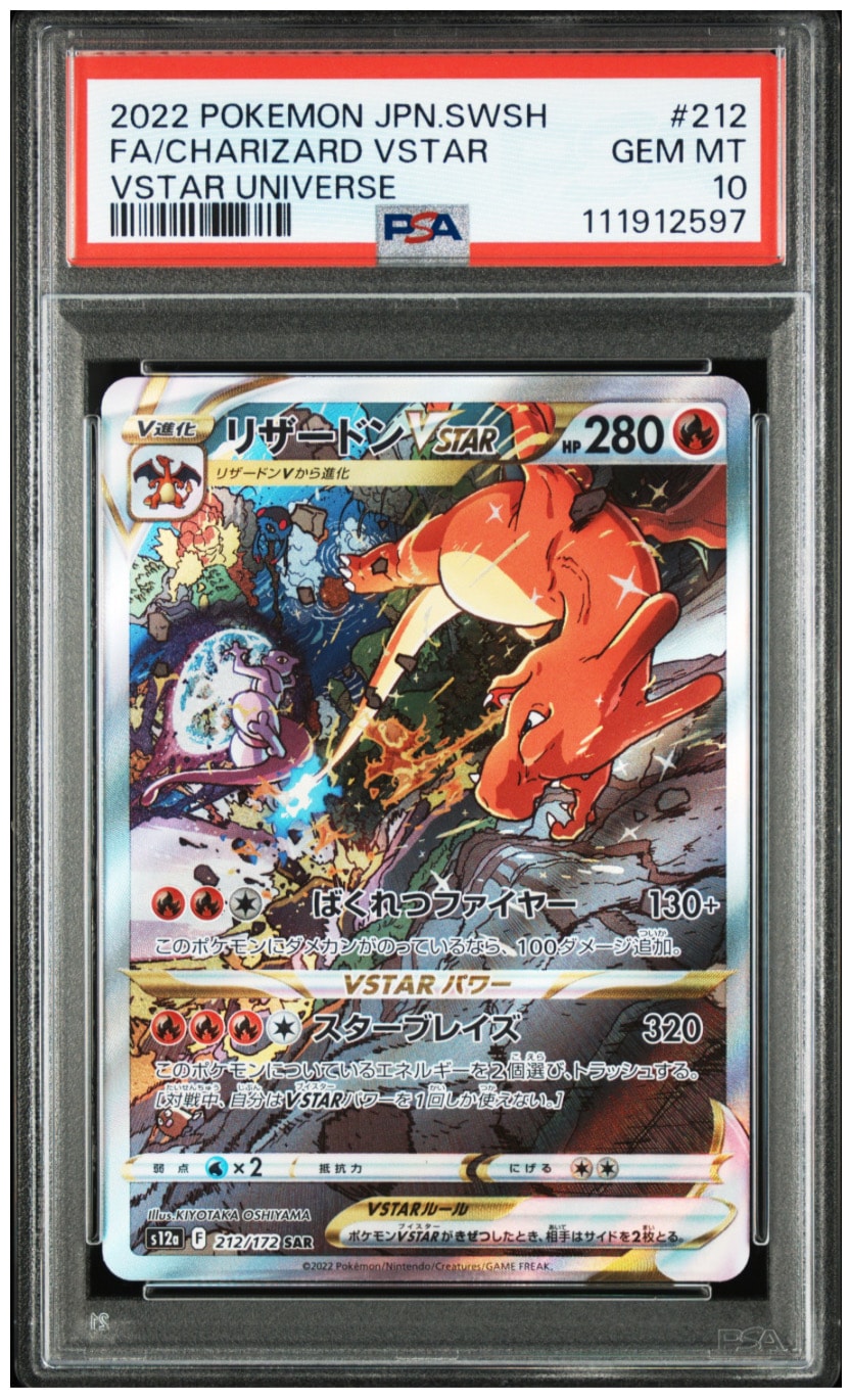 PSA10】リザードンVSTAR SAR[s12a 212/172](ハイクラスパック「VSTAR