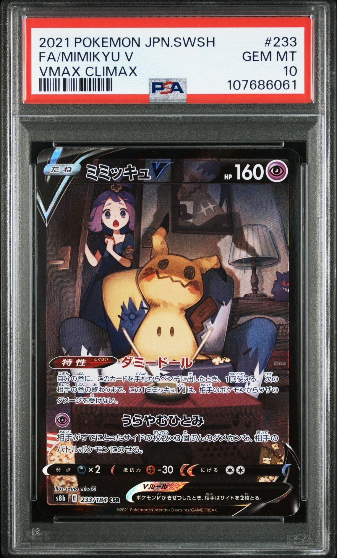 ミミッキュV (アセロラ) CSR[s8b 233/184](ハイクラスパック「VMAXクライマックス」)