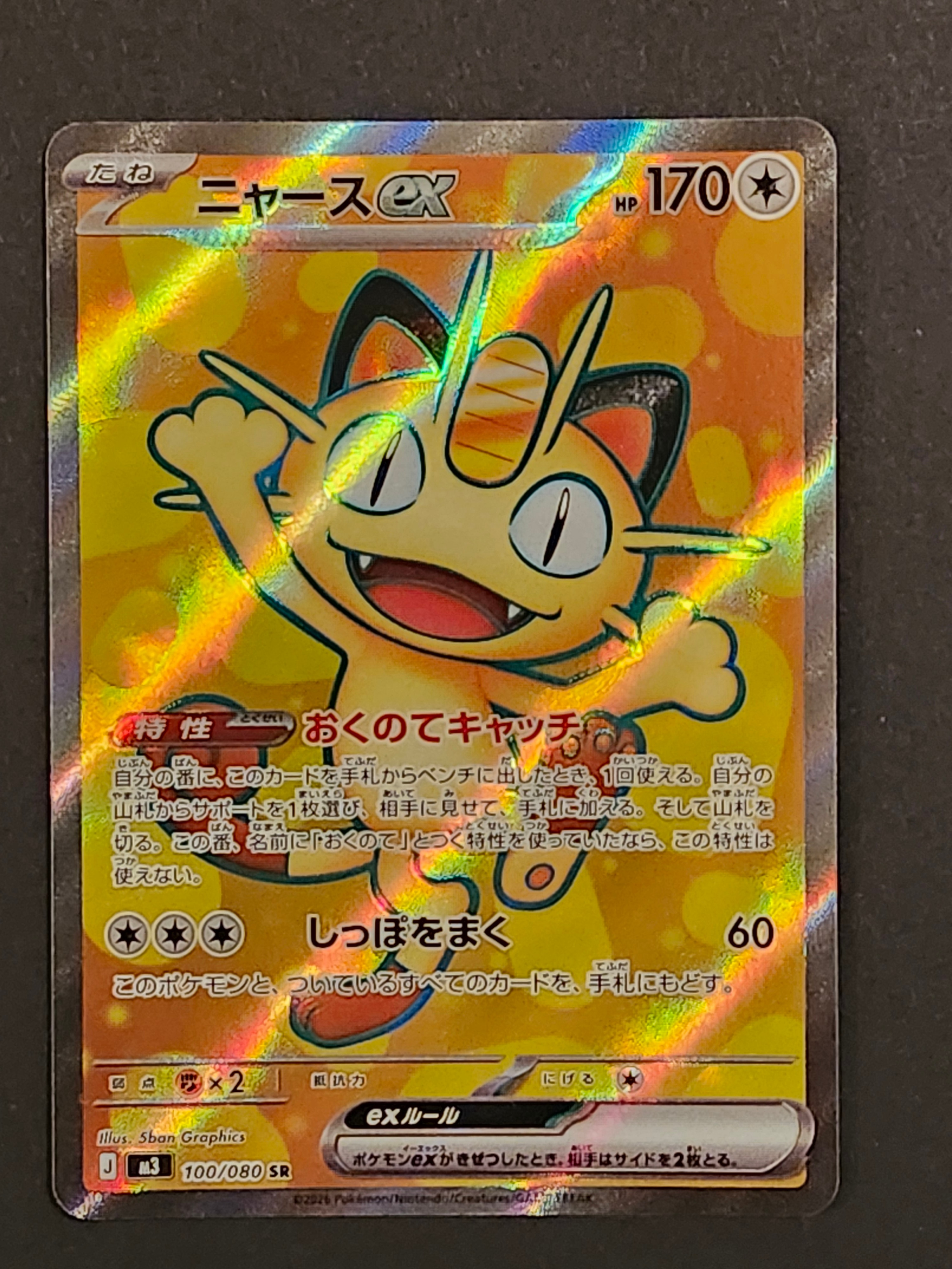 ニャースex SR [M3 100/080](拡張パック「ムニキスゼロ」)の新品/中古