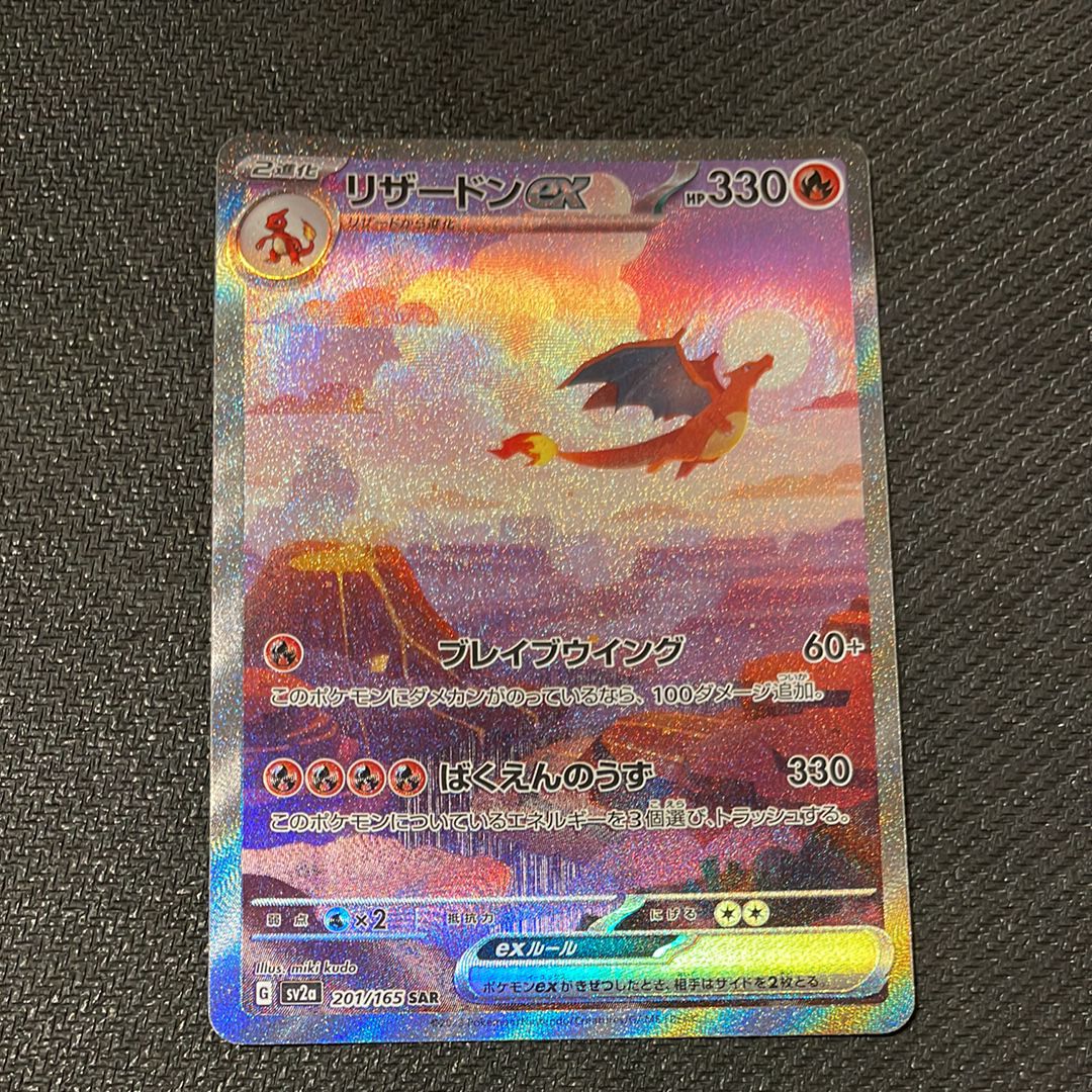 リザードンex SAR [SV2a 201/165](強化拡張パック「ポケモンカード151」)