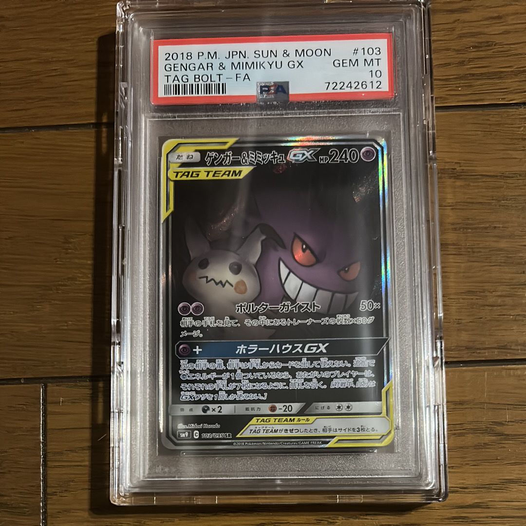 ゲンガー&ミミッキュGX SR: SA[SM9 103/095](拡張パック「タッグボルト」)