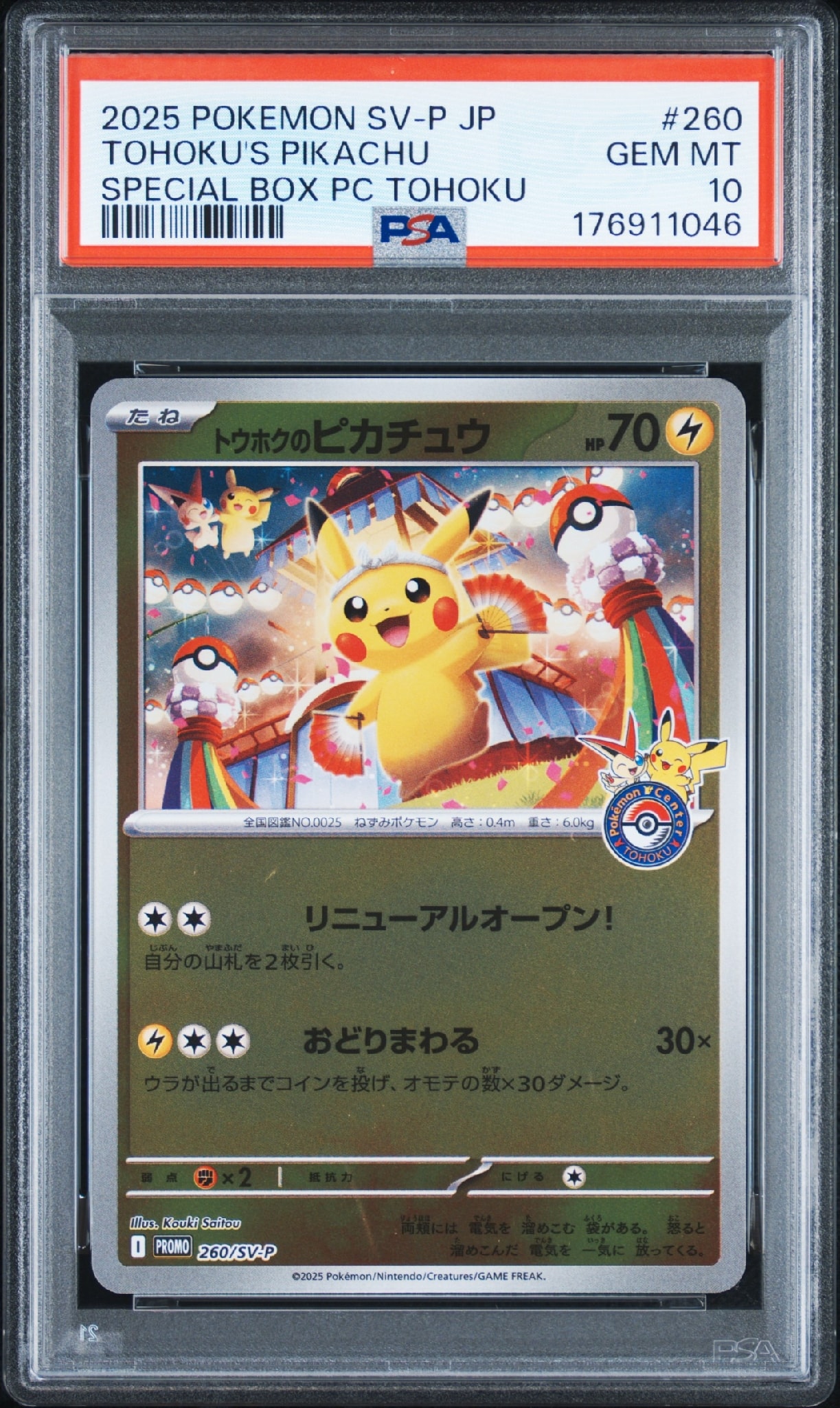 トウホクのピカチュウ P [SV-P 260](スペシャルBOX「ポケモンセンタートウホク」)