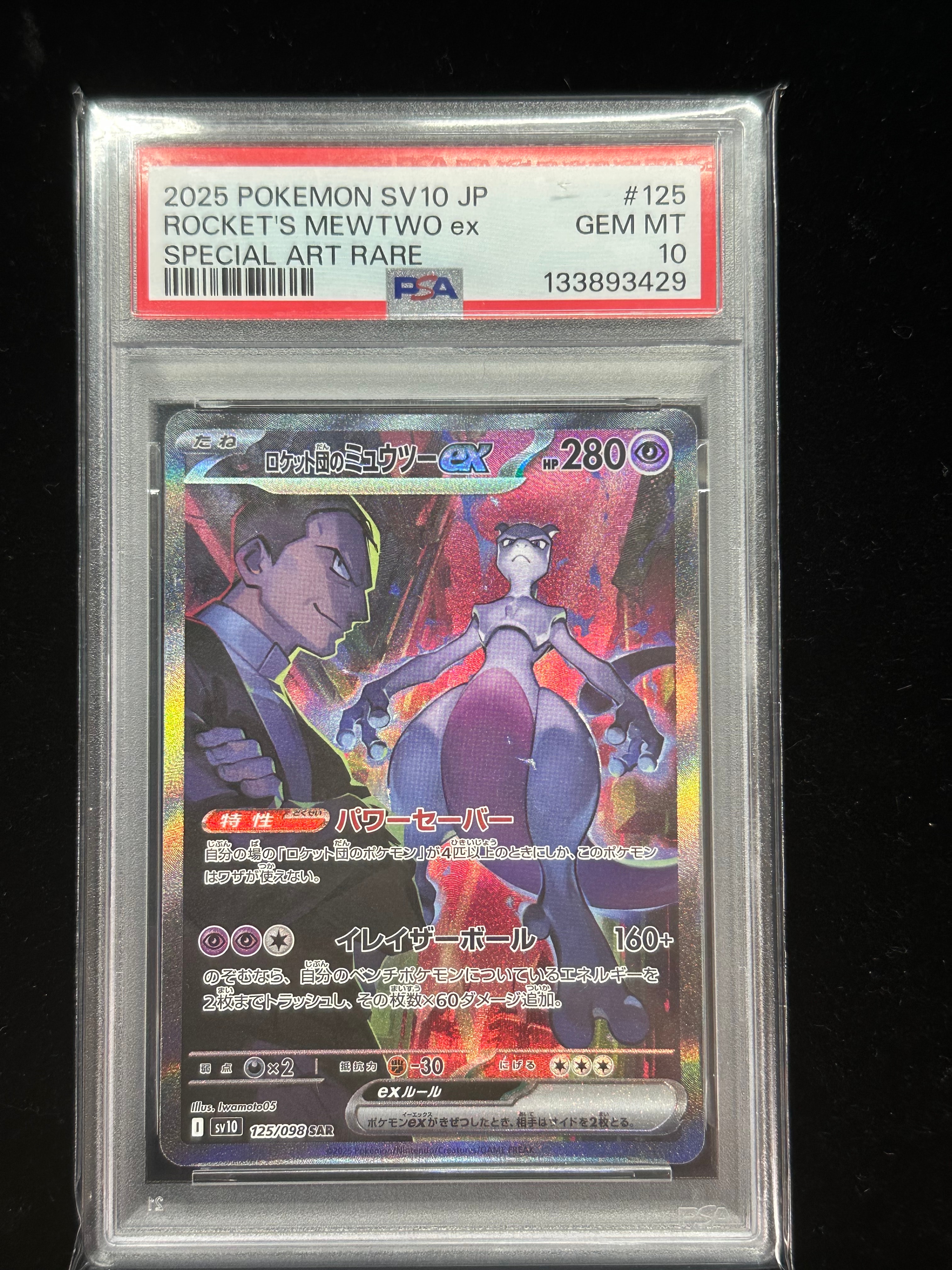 ロケット団のミュウツーex SAR [SV10 125/098](拡張パック「ロケット団の栄光」)