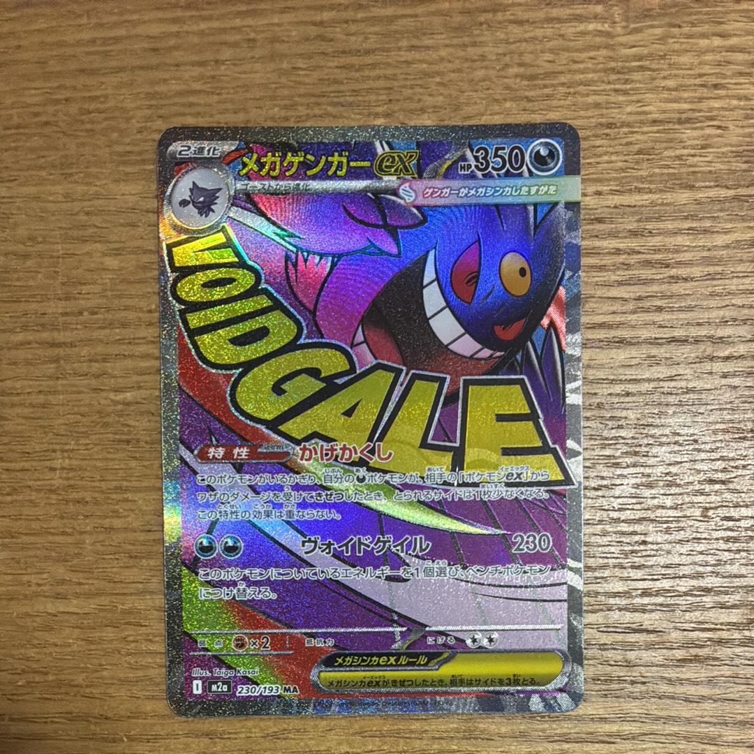 メガゲンガーex MA [M2a 230/193](ハイクラスパック「MEGAドリームex」)