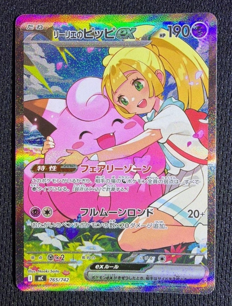 リーリエのピッピex SAR仕様 [MC 765/742](スタートデッキ100「バトル