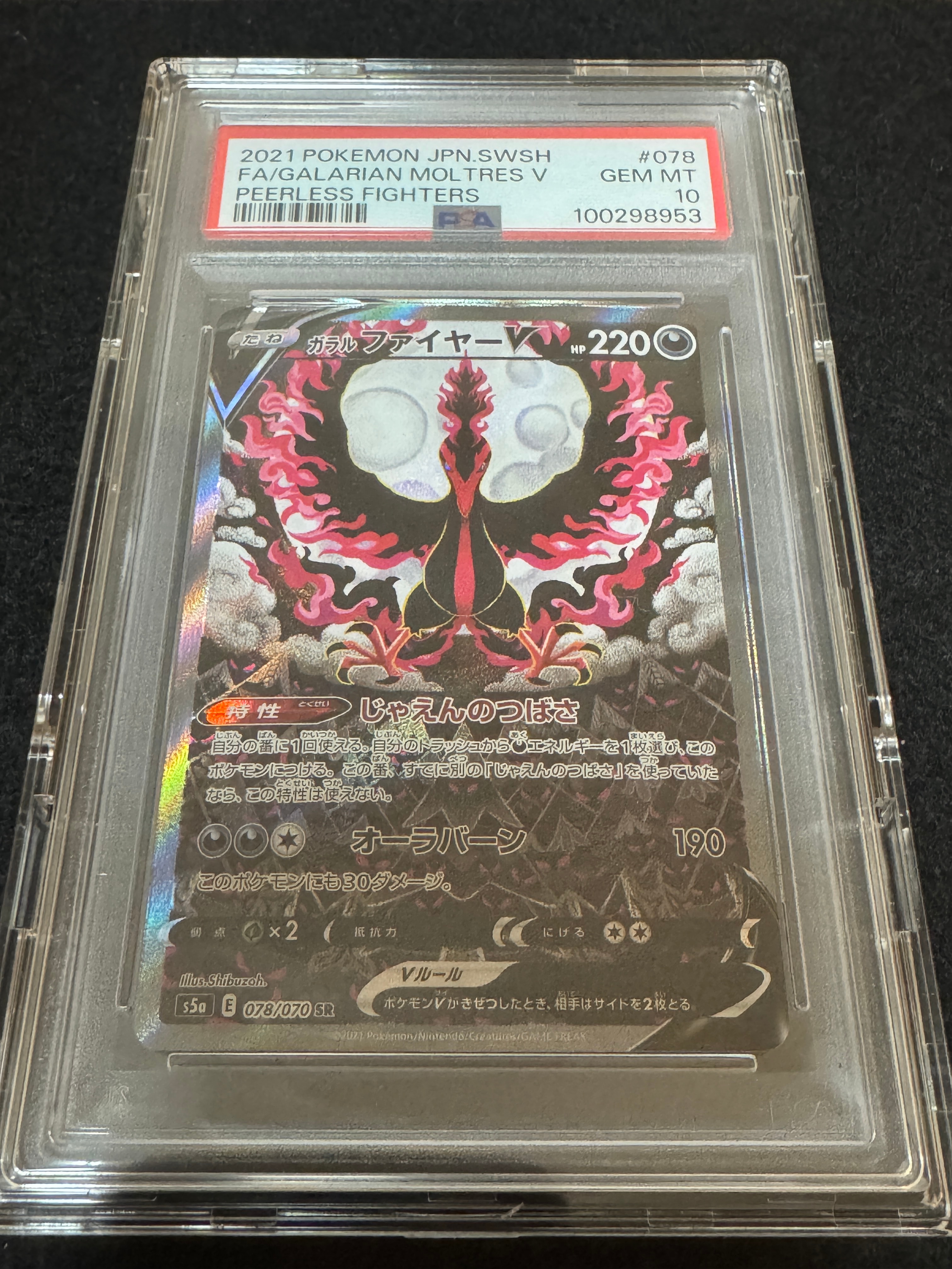 ガラルファイヤーV SR: SA[S5a 078⁄070](強化拡張パック「双璧の