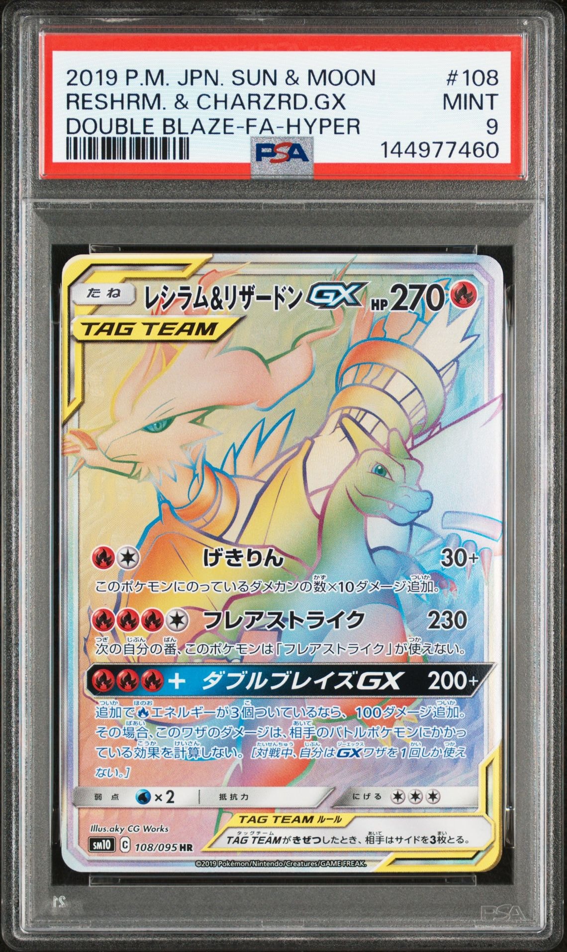 レシラム&リザードンGX HR[SM10 108/095](拡張パック「ダブルブレイズ」)