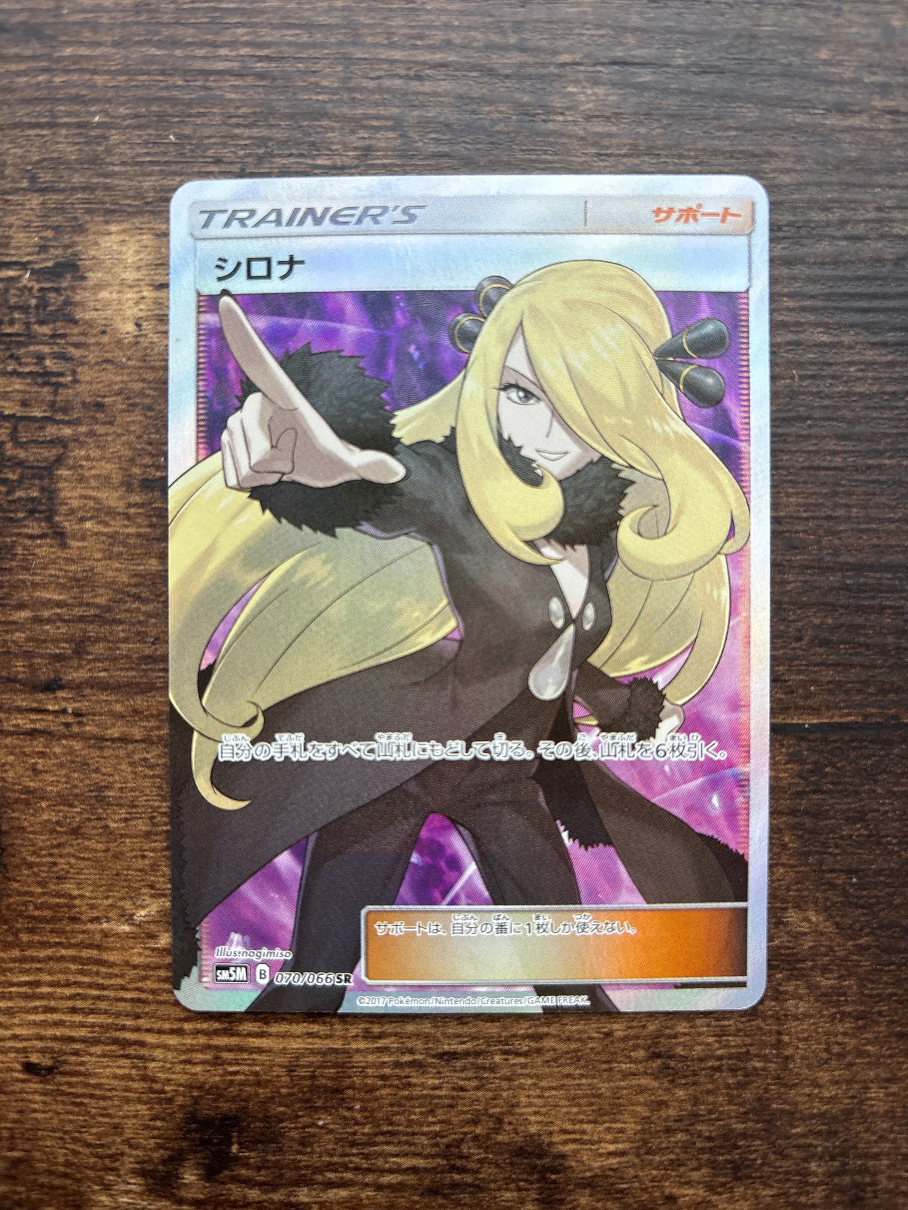 シロナ SR[SM5M 070/066](拡張パック「ウルトラムーン」)