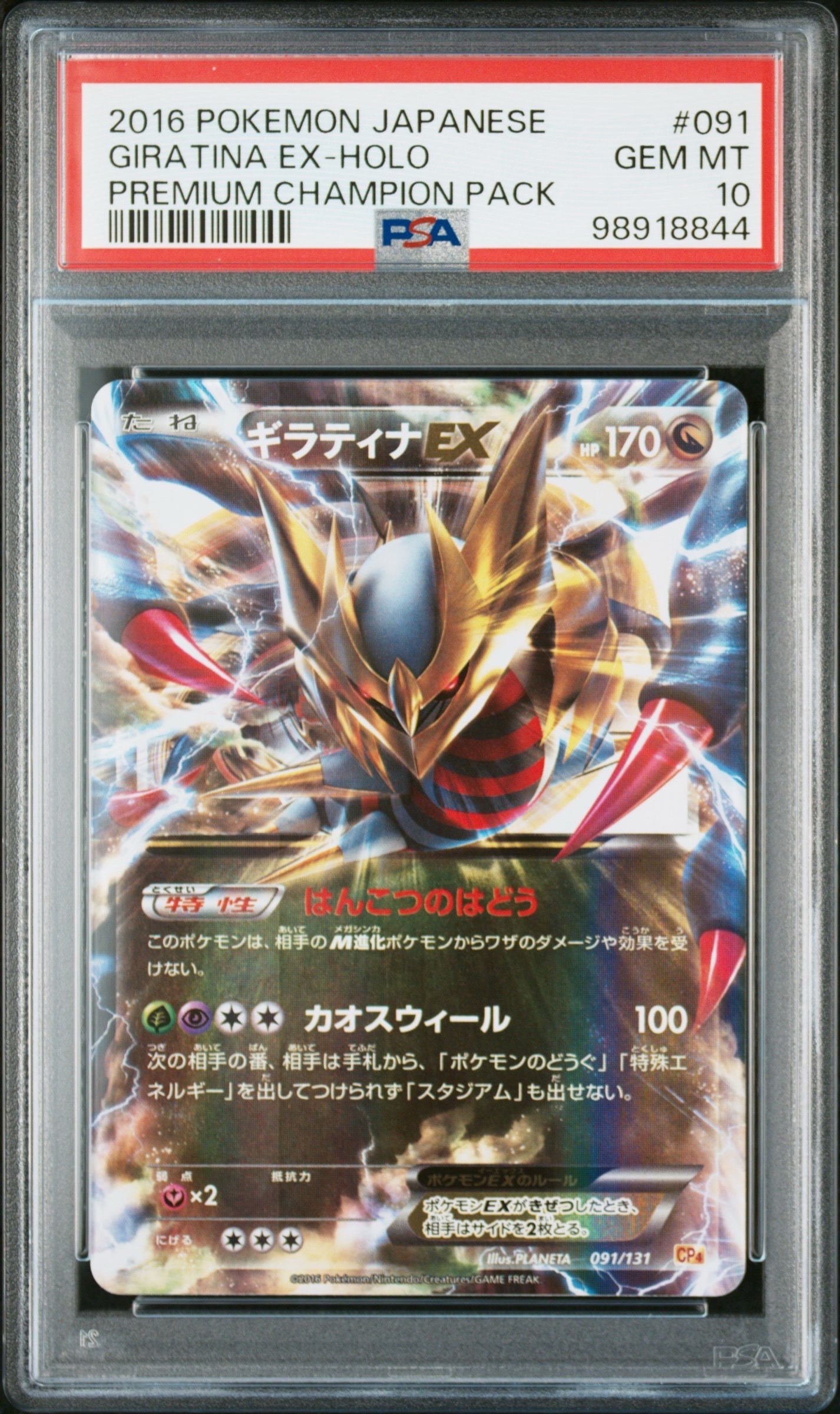 ギラティナEX [CP4 091/131](プレミアムチャンピオンパック「EX×M×BREAK」)