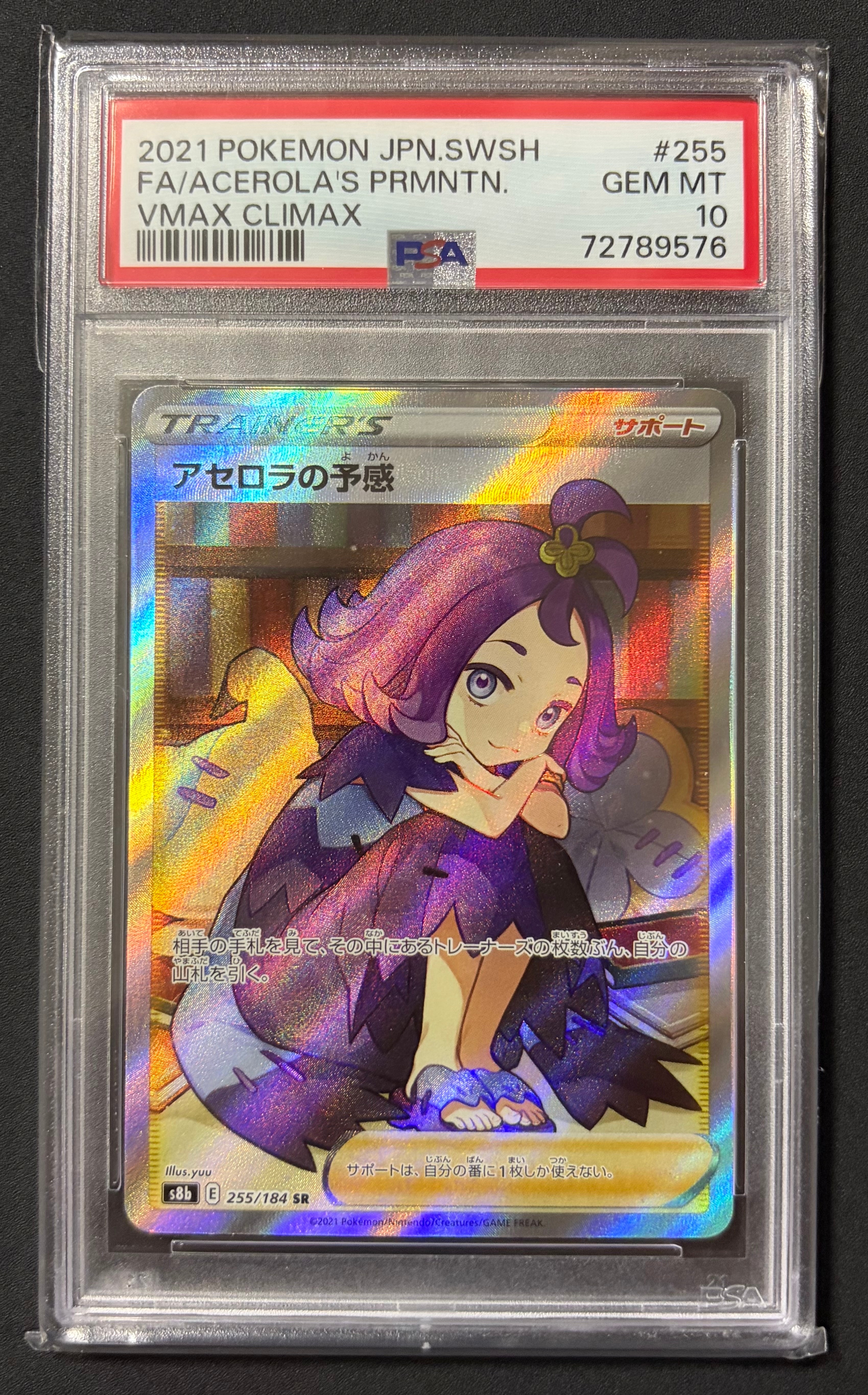 アセロラの予感 PSA 9 VMAX クライマックス アセロラの予感 SR[S8b 255/184](ハイクラスパック「VMAX