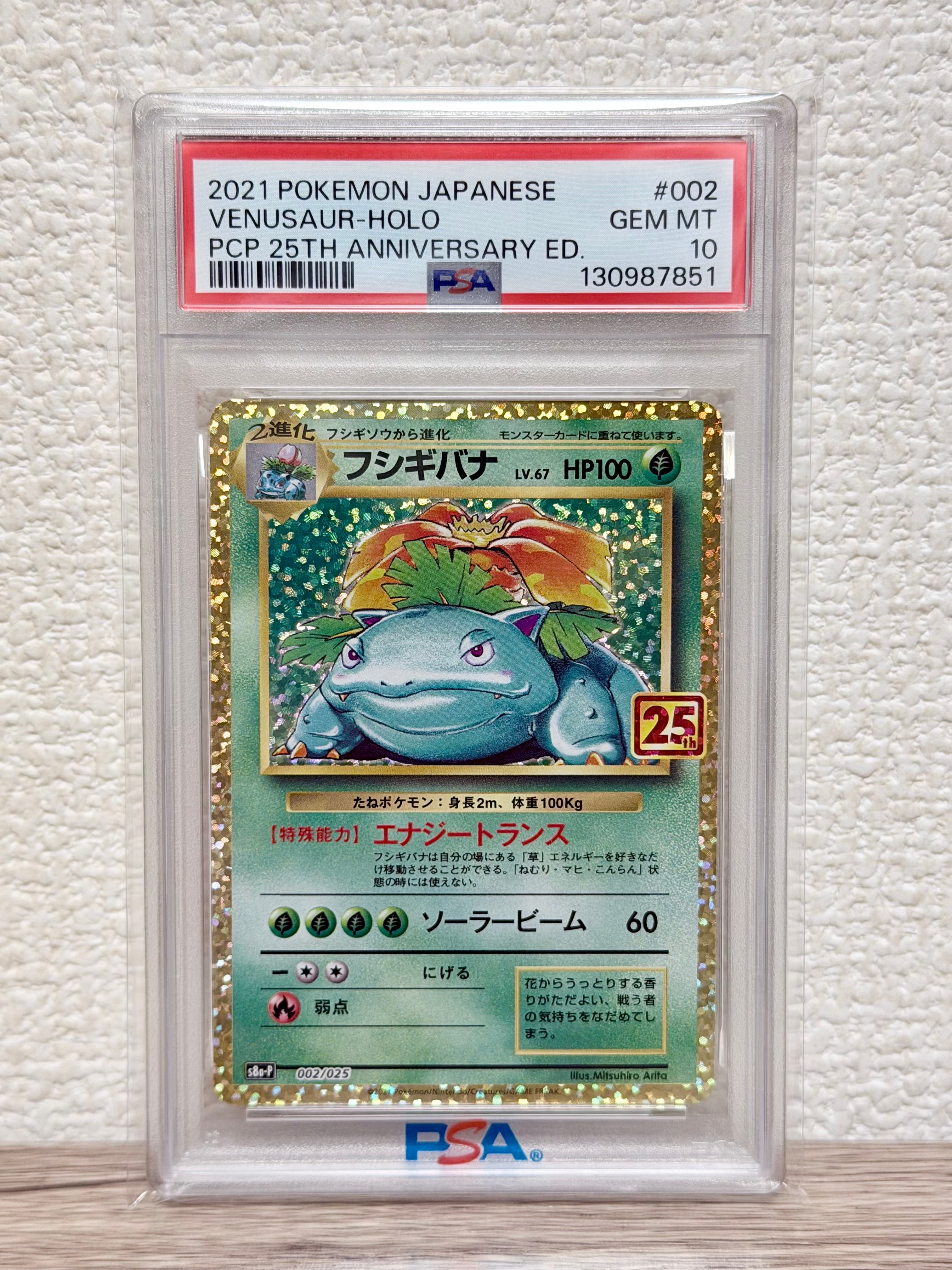 フシギバナ: プロモ[S8a-P 002/025](プロモカードパック 25th ANNIVERSARY edition)